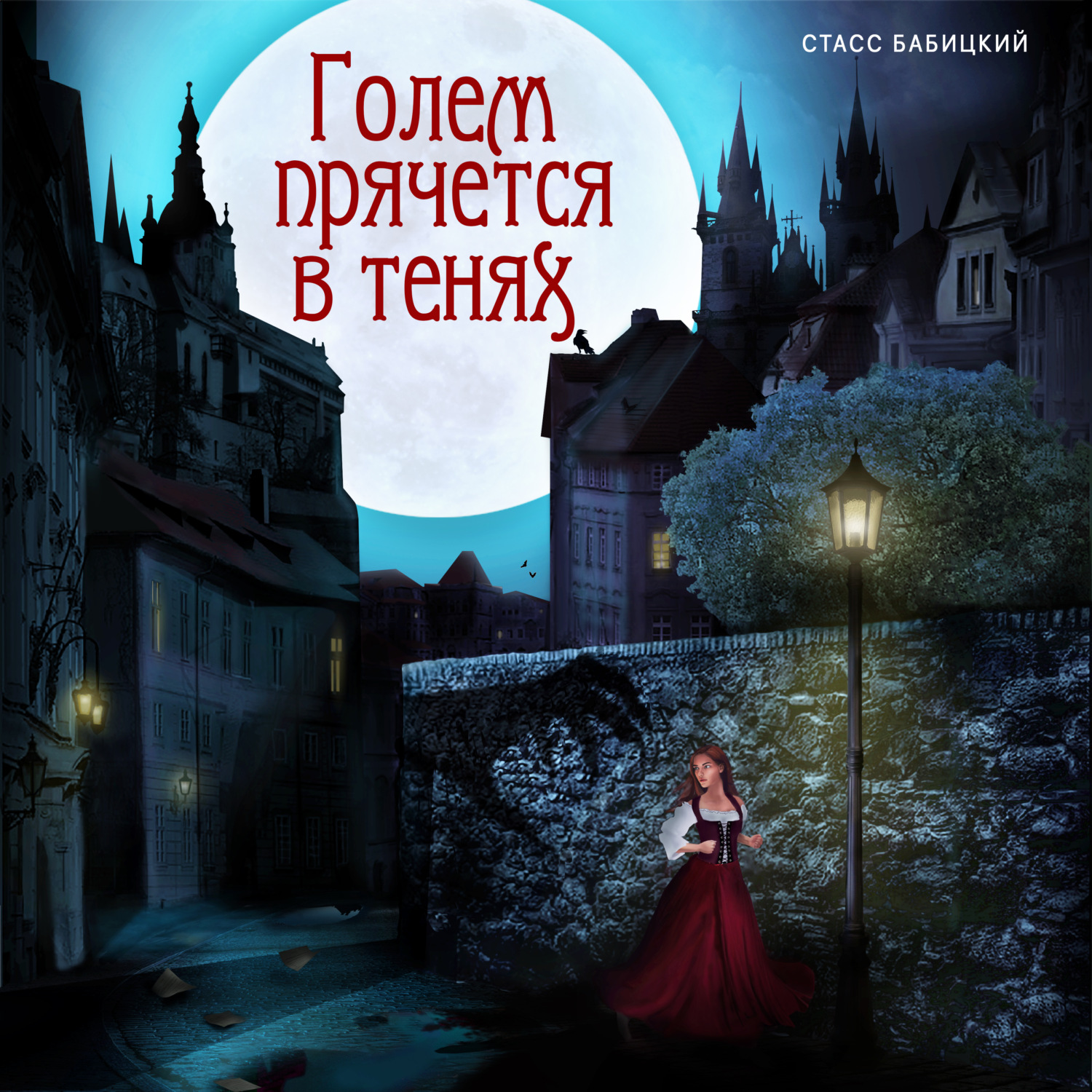 Обложка книги «Голем прячется в тенях (спектакль)»