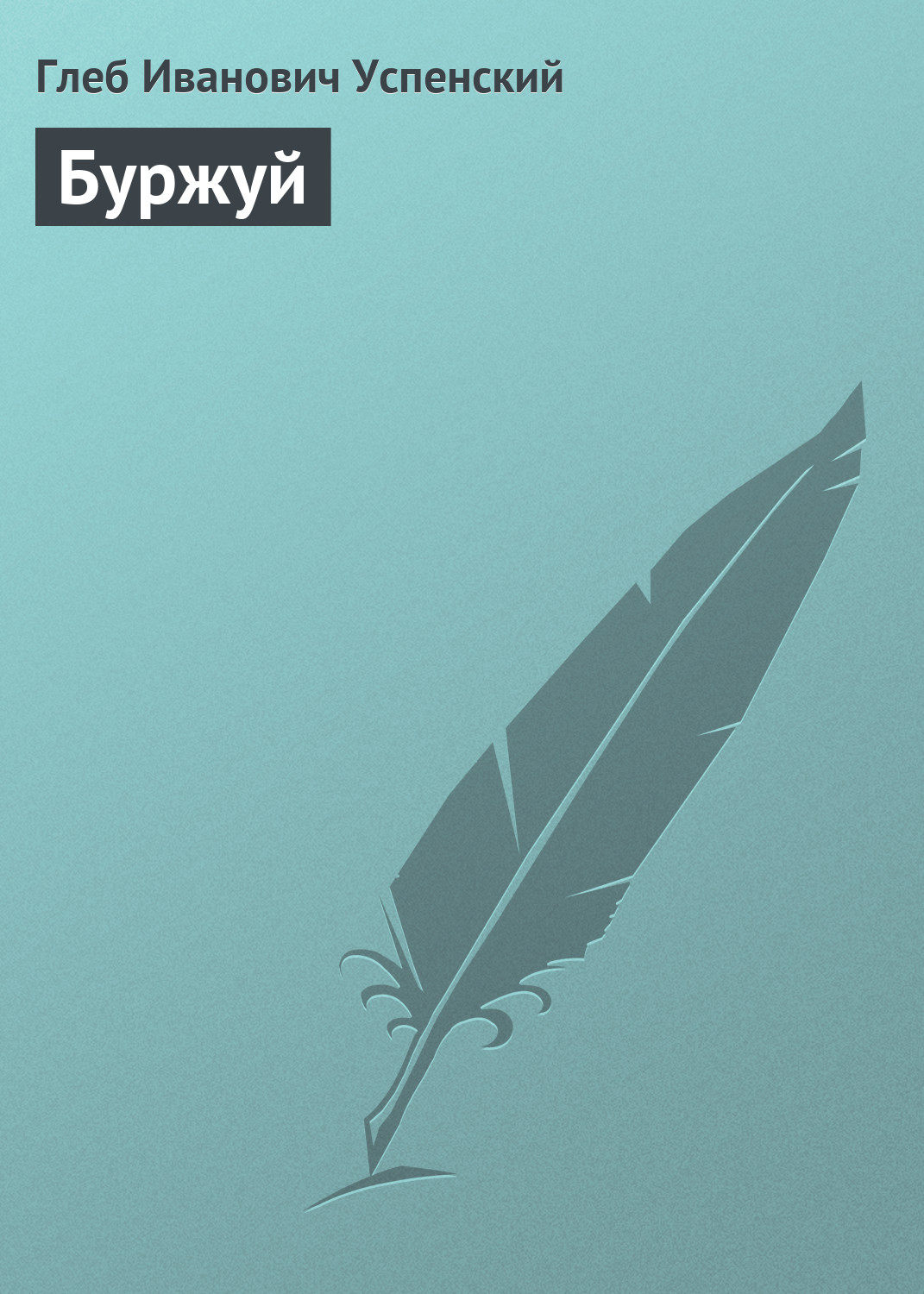 Обложка книги «Буржуй»