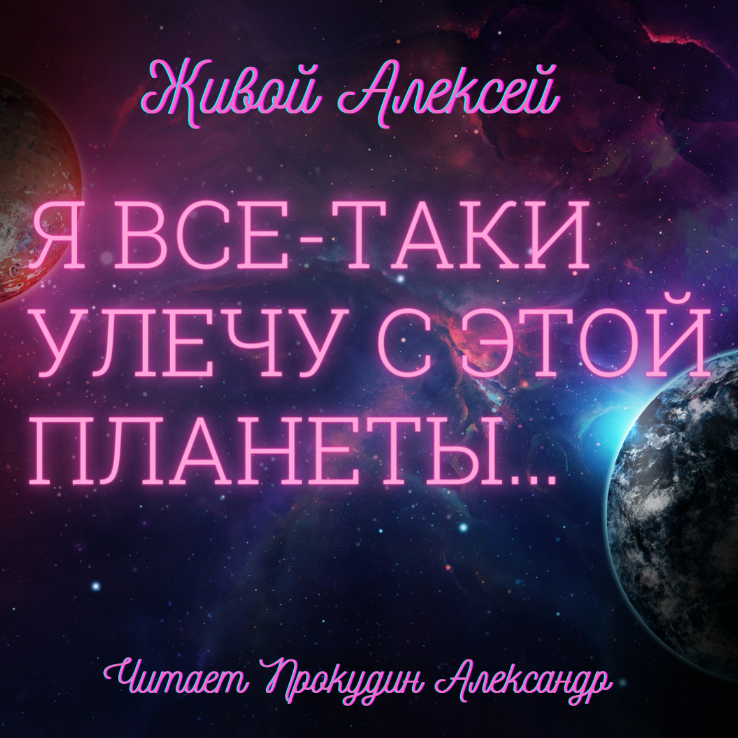 Обложка книги «Я все-таки улечу с этой планеты…»