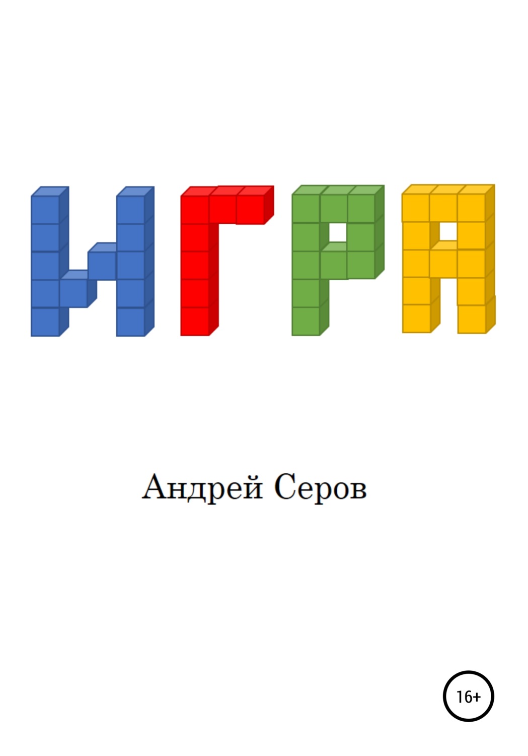 Обложка книги «Игра»