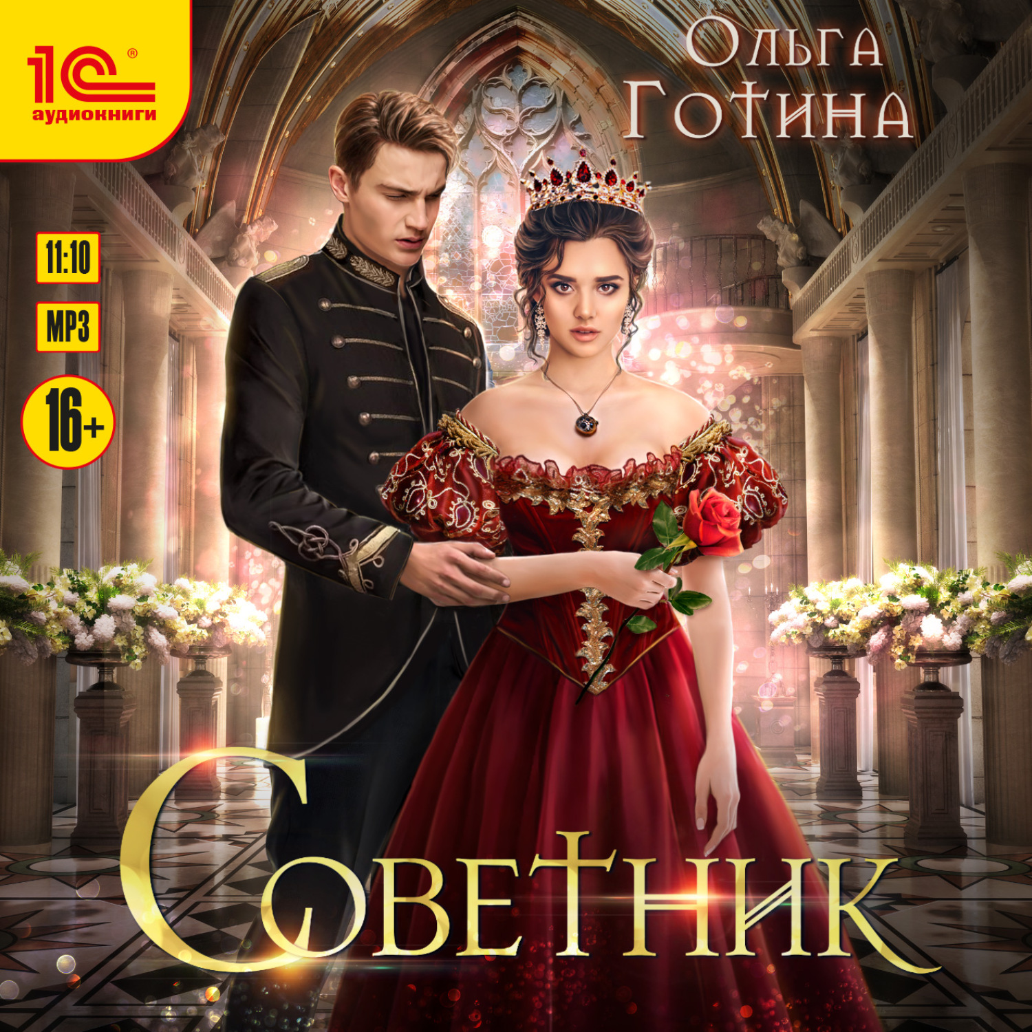 Обложка книги «Советник»