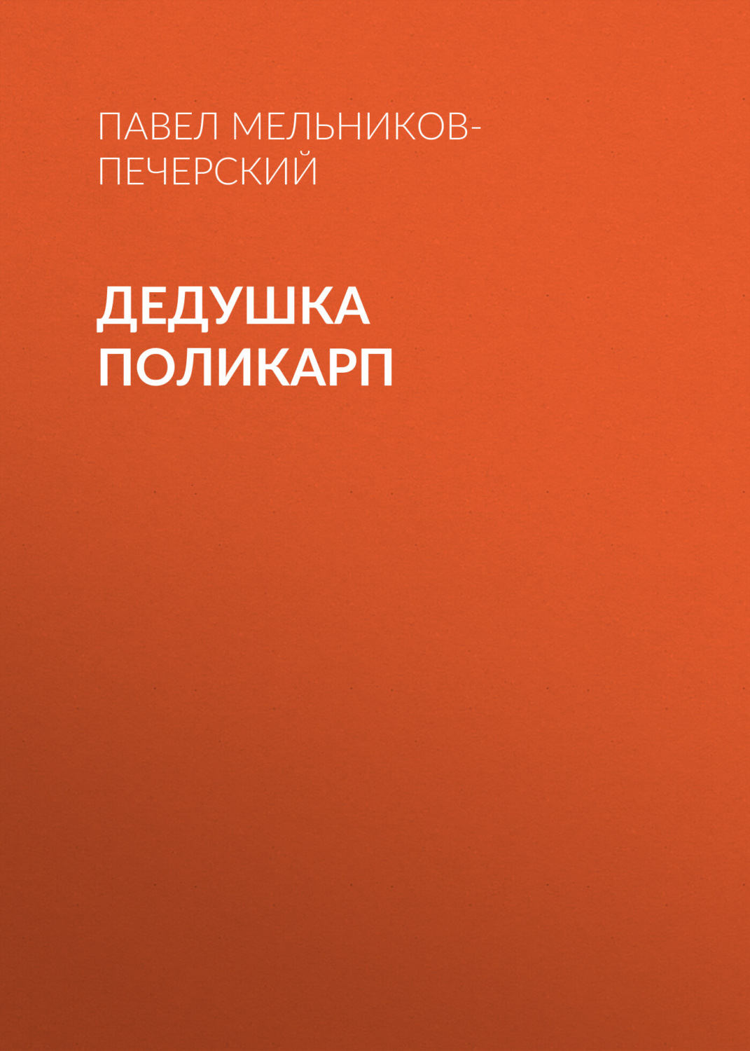 Обложка книги «Дедушка Поликарп»