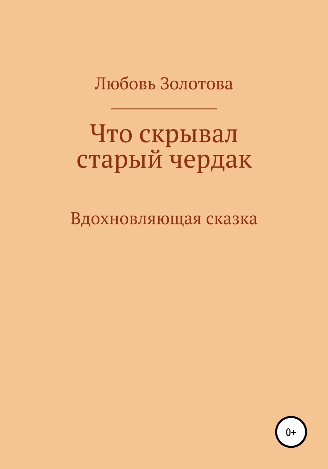 Обложка книги «Что скрывал старый чердак»
