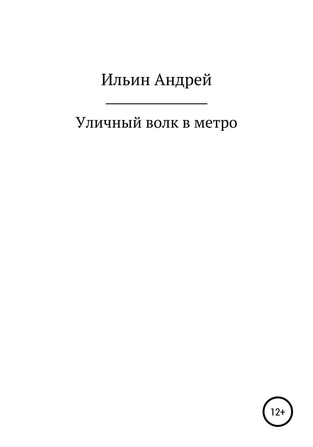 Обложка книги «Уличный волк в метро»