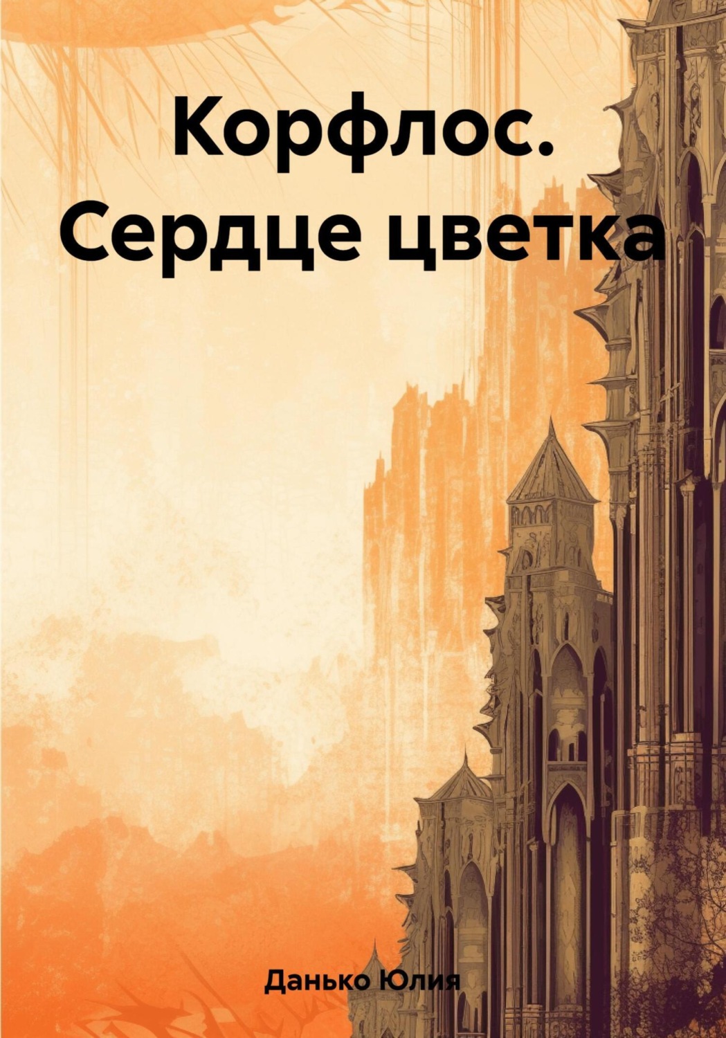 Обложка книги «Корфлос. Сердце цветка»