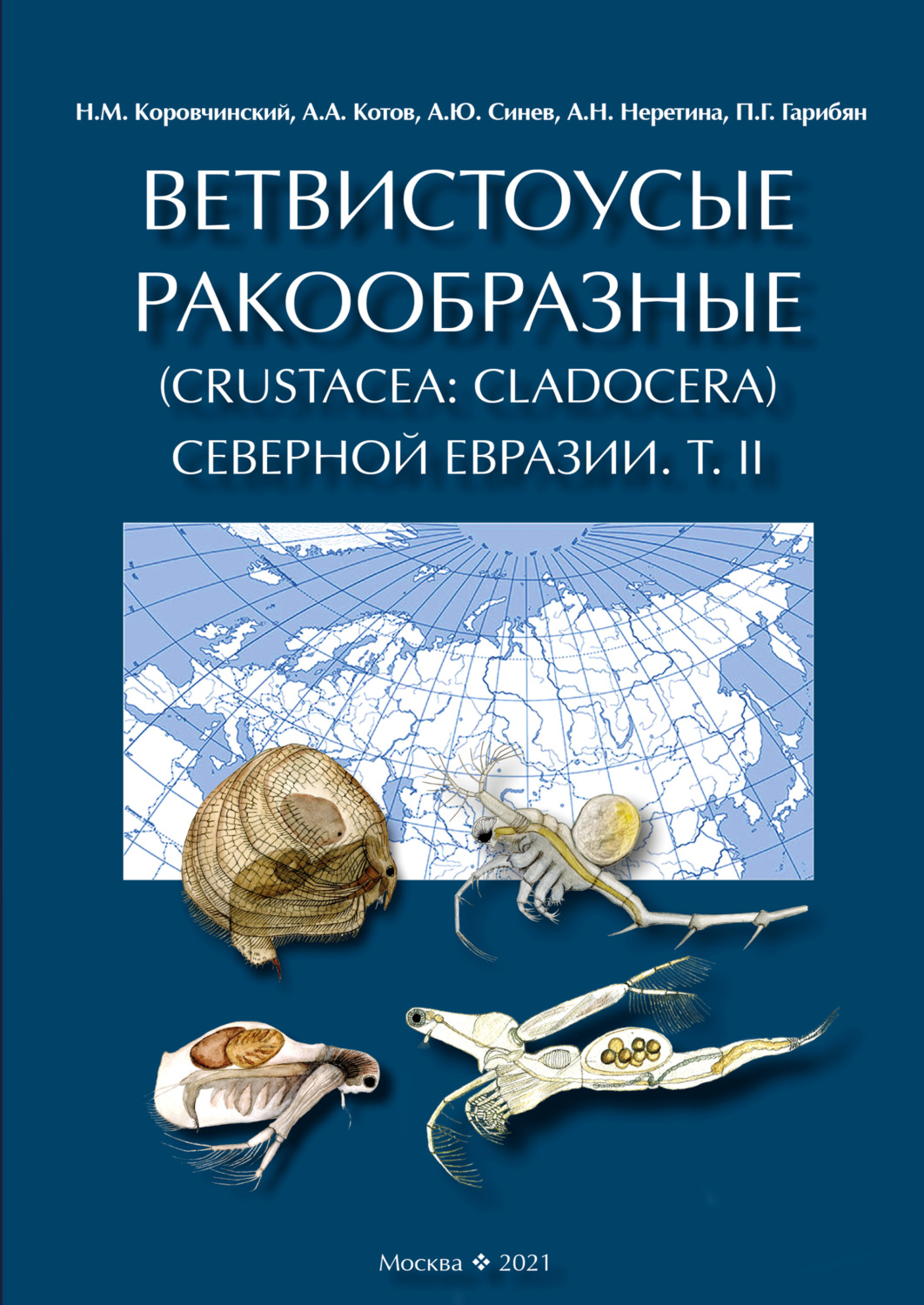 Обложка книги «Ветвистоусые ракообразные (Crustacea: Cladocera) Северной Евразии. Том II. Систематическая часть»