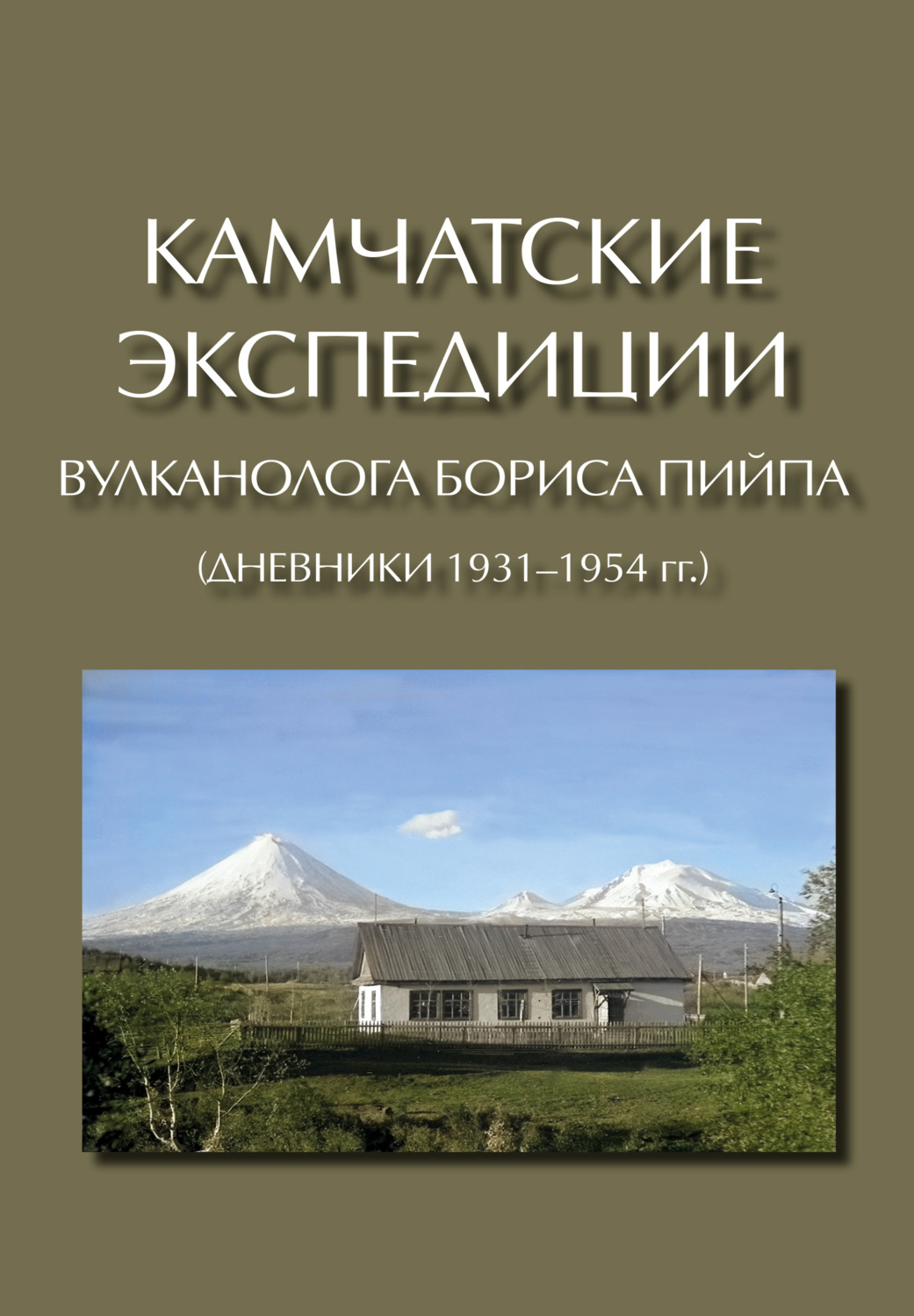 Обложка книги «Камчатские экспедиции вулканолога Бориса Пийпа (дневники 1931–1954 гг.)»