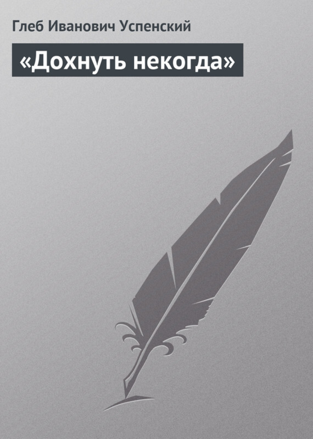 Обложка книги ««Дохнуть некогда»»