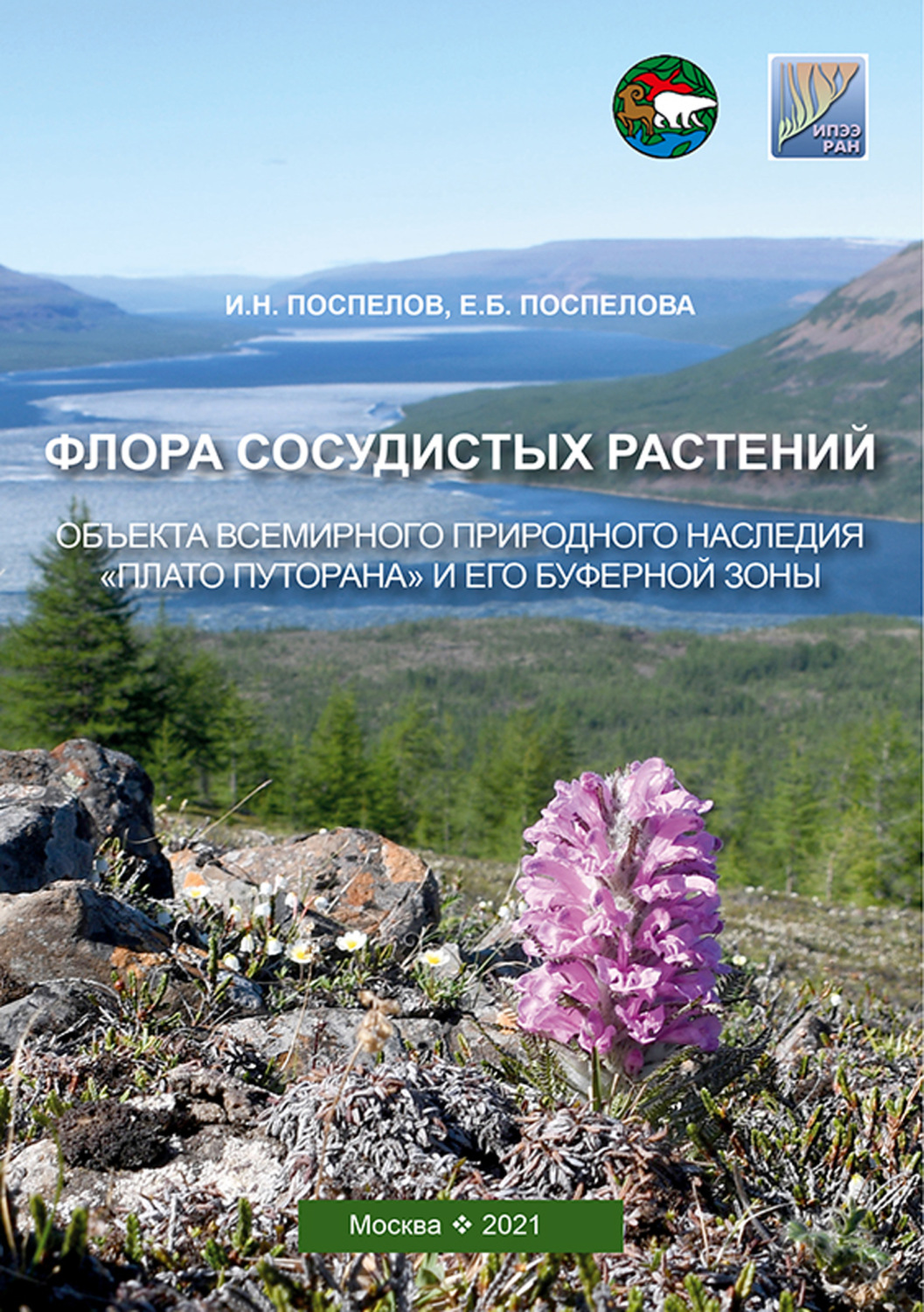 Обложка книги «Флора сосудистых растений объекта всемирного природного наследия «Плато Путорана» и его буферной зоны (заповедник «Путоранский» и его охранная зона)»