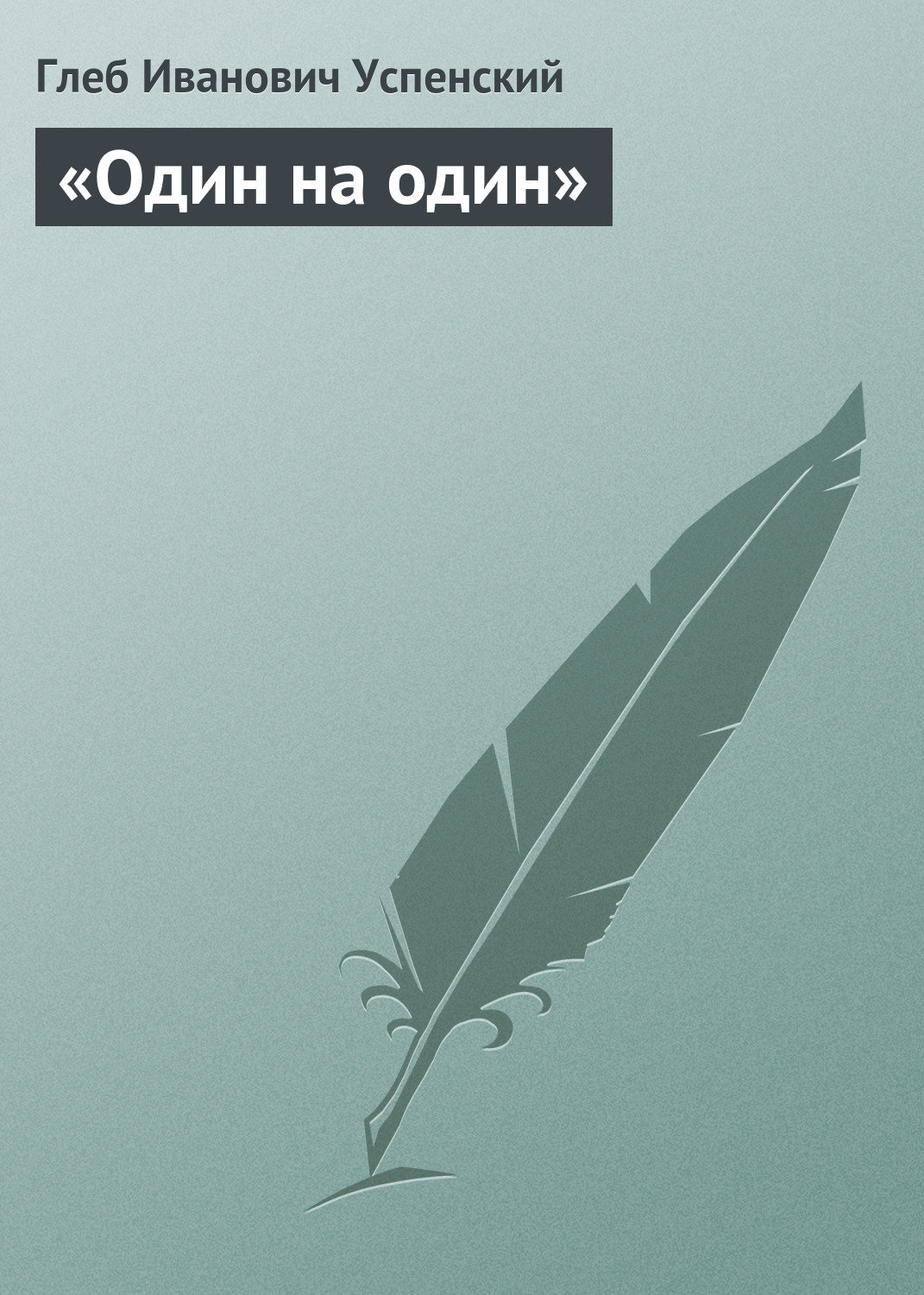 Обложка книги ««Один на один»»