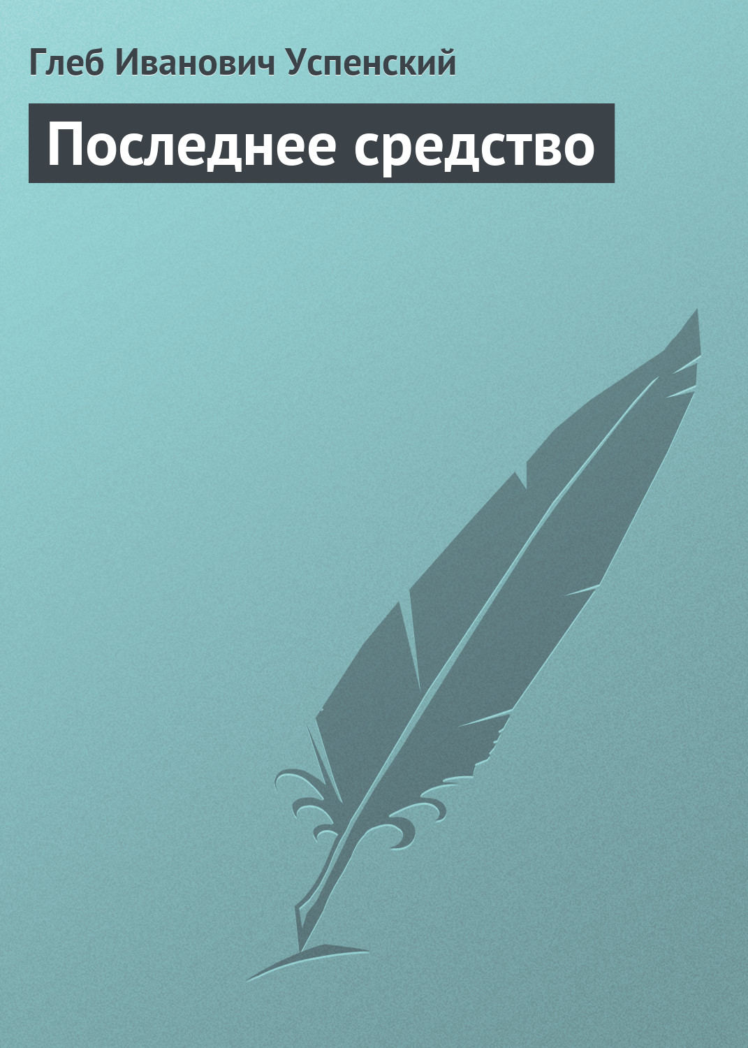 Обложка книги «Последнее средство»