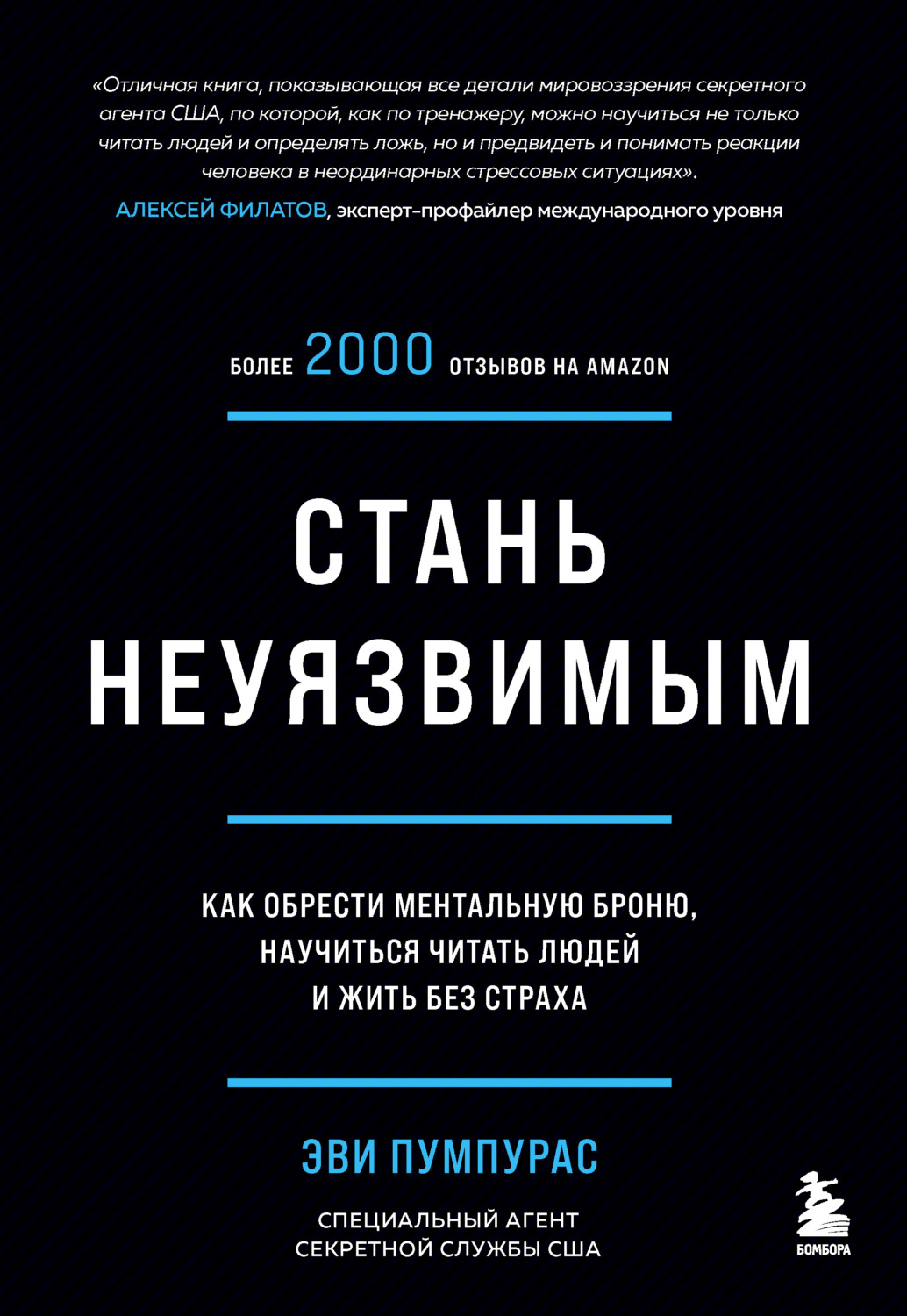 Обложка книги «Стань неуязвимым. Как обрести ментальную броню, научиться читать людей и жить без страха»