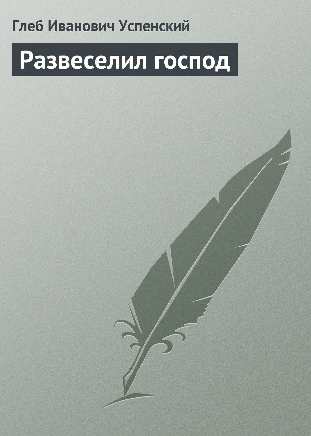 Обложка книги «Развеселил господ»