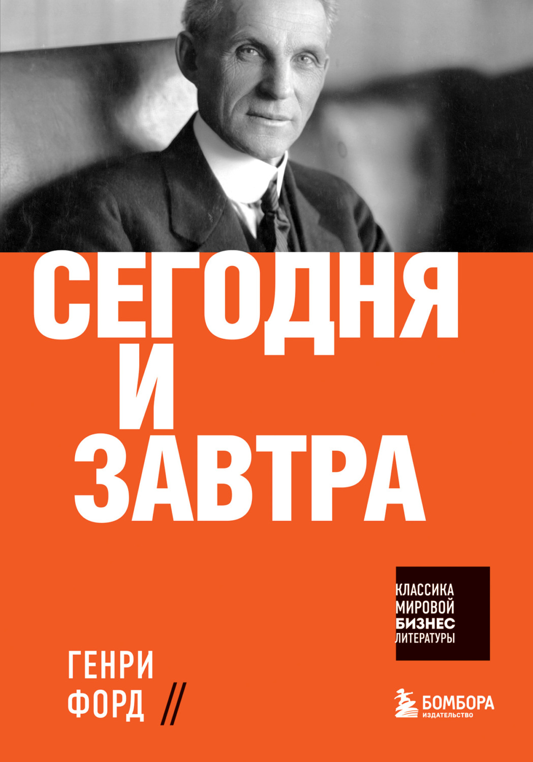 Обложка книги «Сегодня и завтра»
