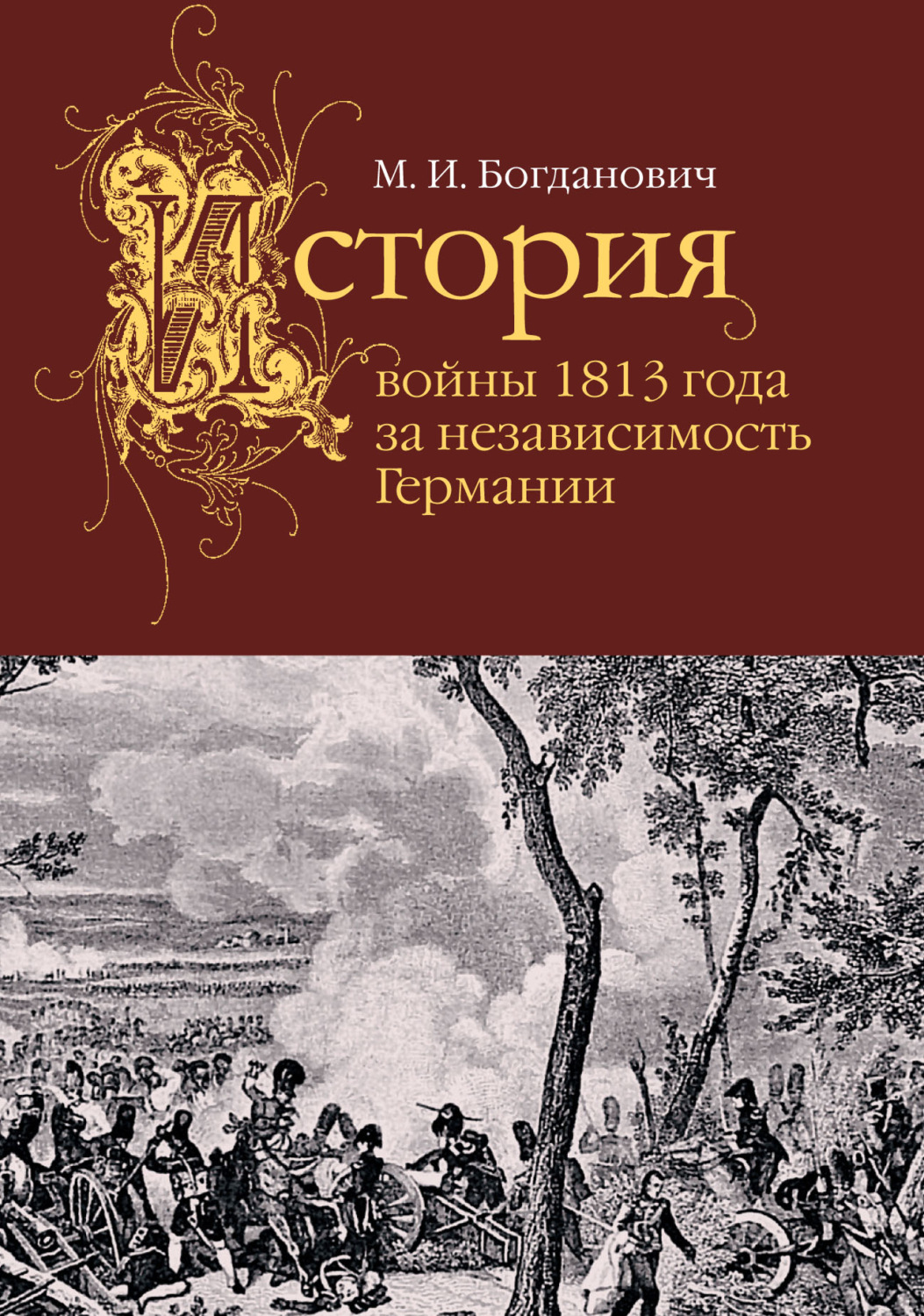 Обложка книги «История войны 1813 года за независимость Германии»