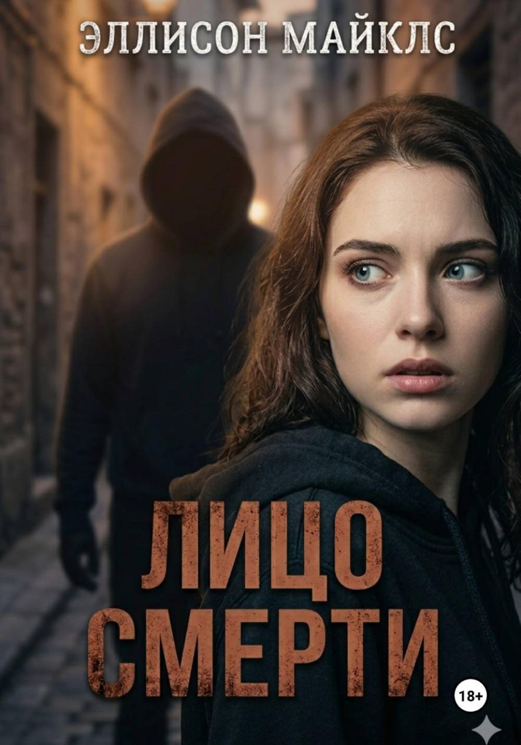 Обложка книги «Лицо смерти»
