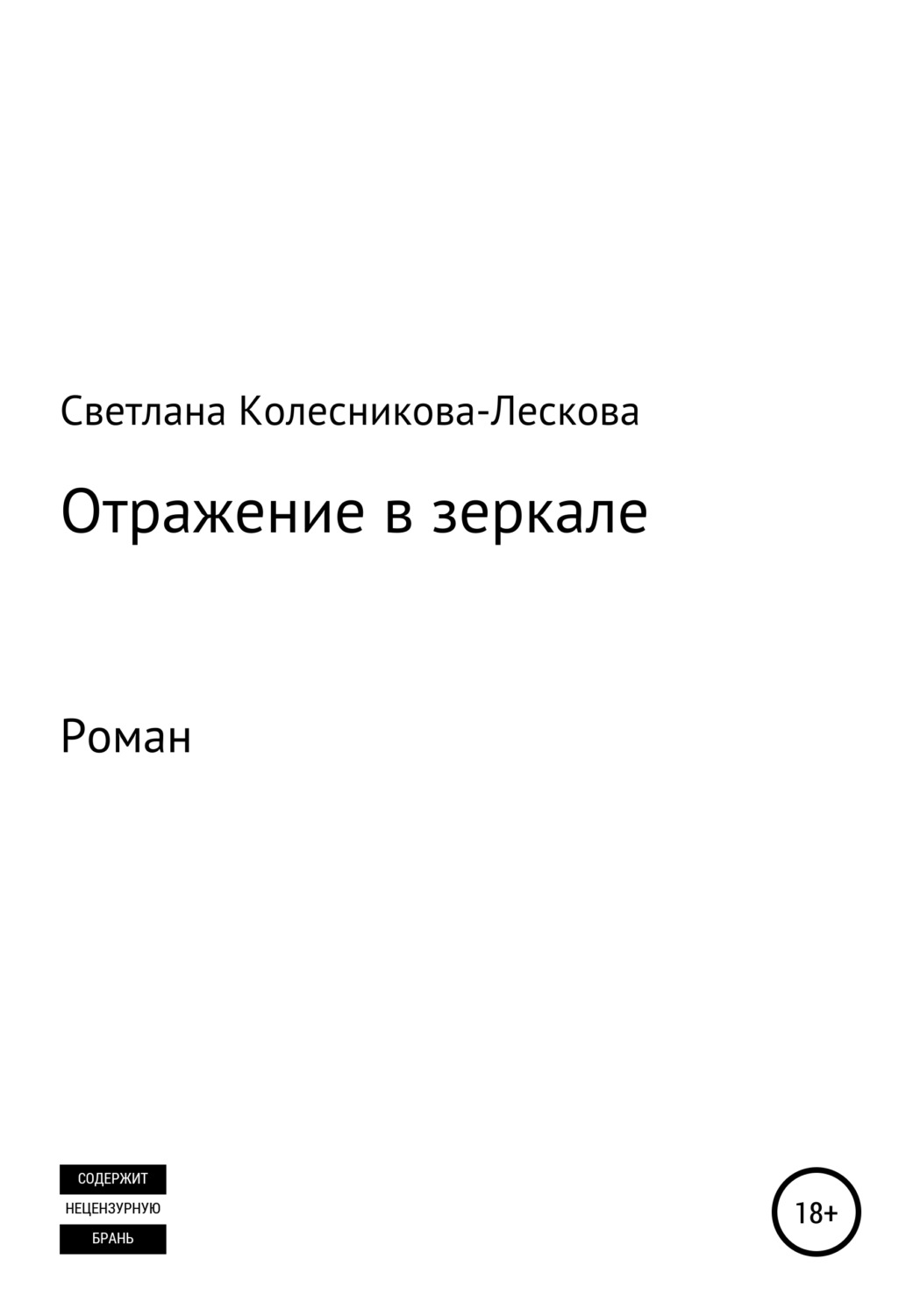 Обложка книги «Отражение в зеркале. Роман»