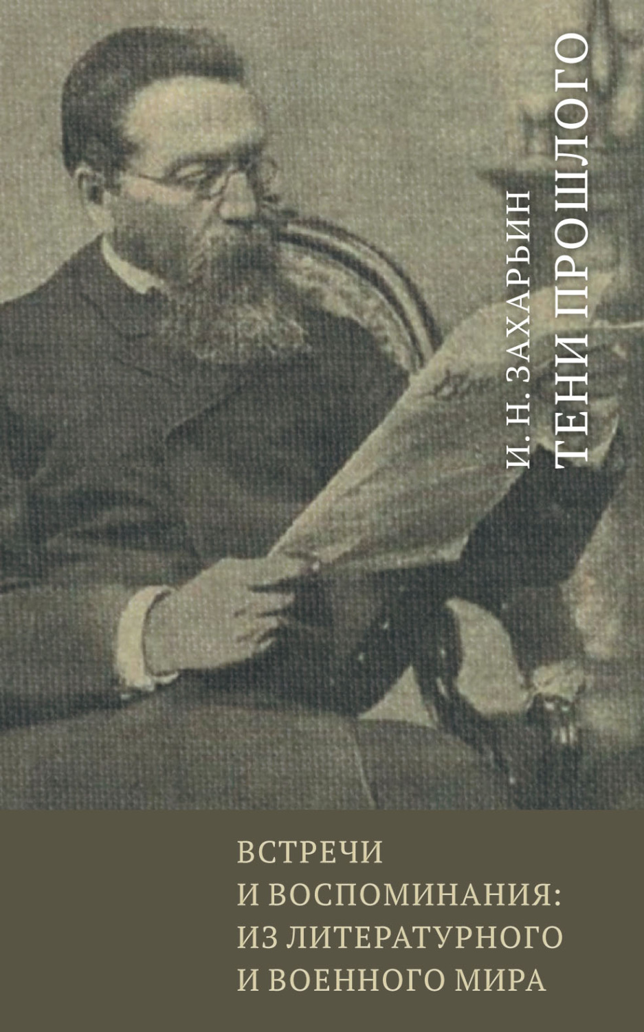 Обложка книги «Встречи и воспоминания: из литературного и военного мира. Тени прошлого»