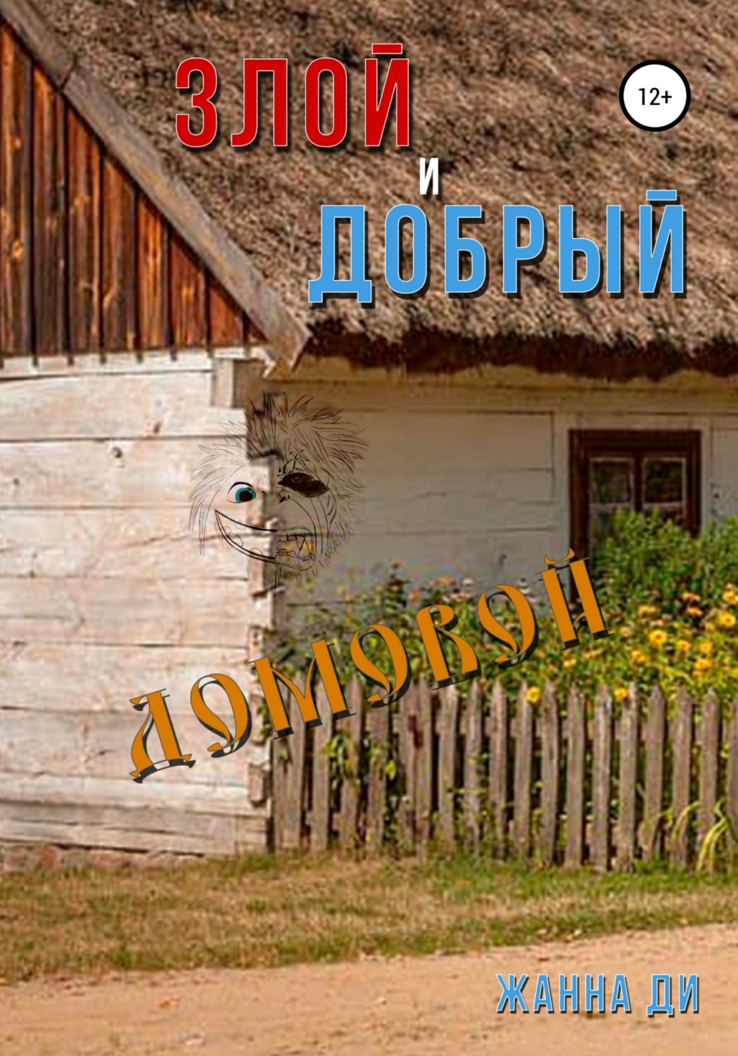 Обложка книги «Злой и добрый домовой»