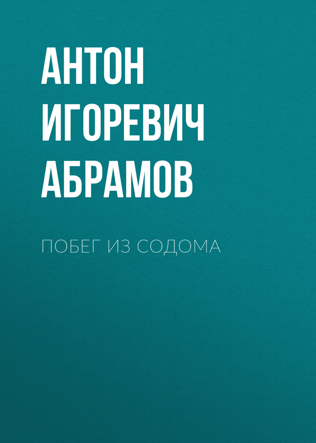 Обложка книги «Побег из Содома»