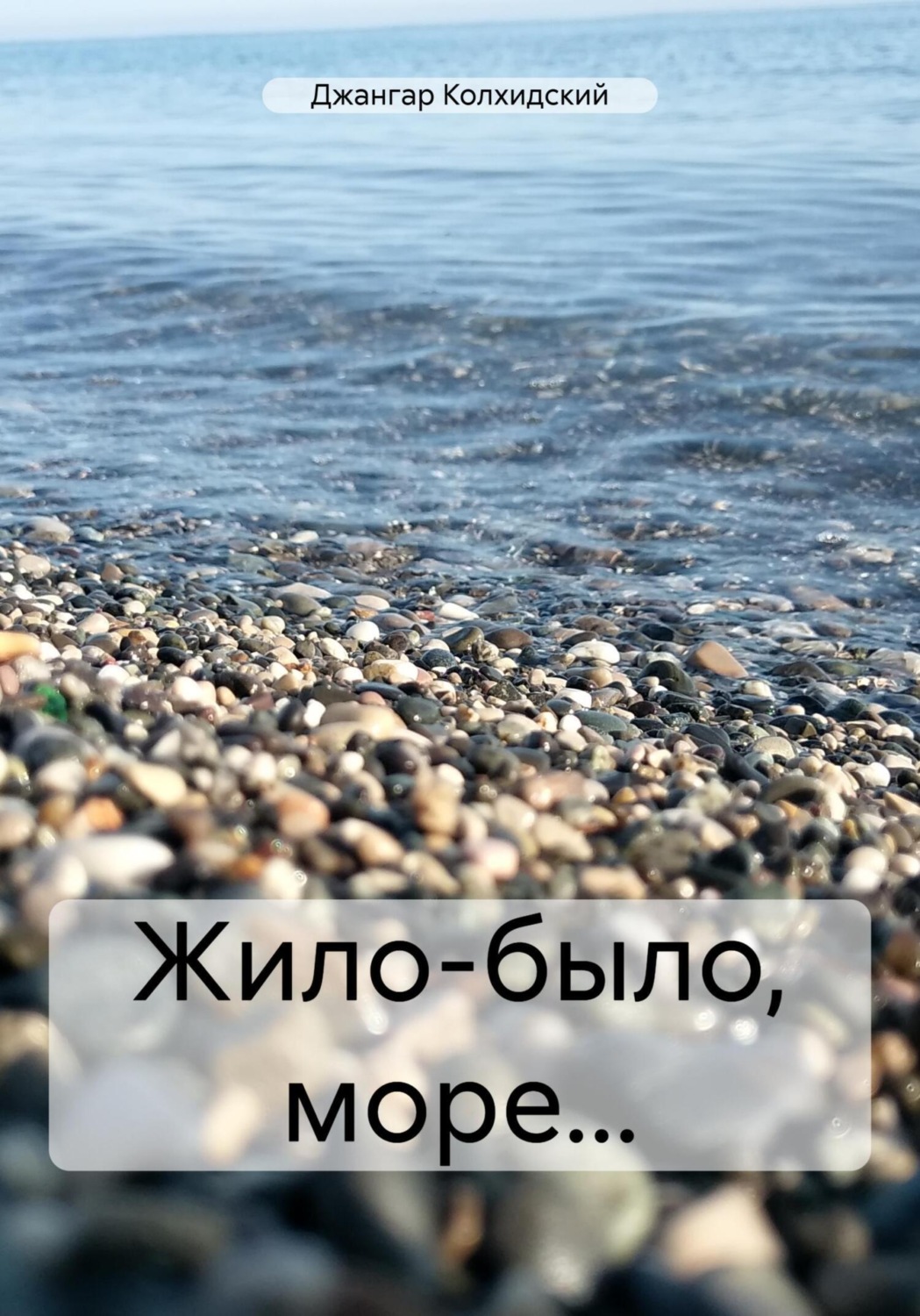 Обложка книги «Жило-было море…»