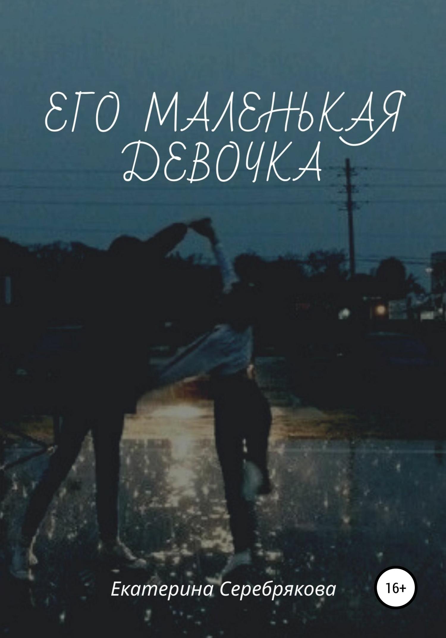 Обложка книги «Его маленькая девочка»