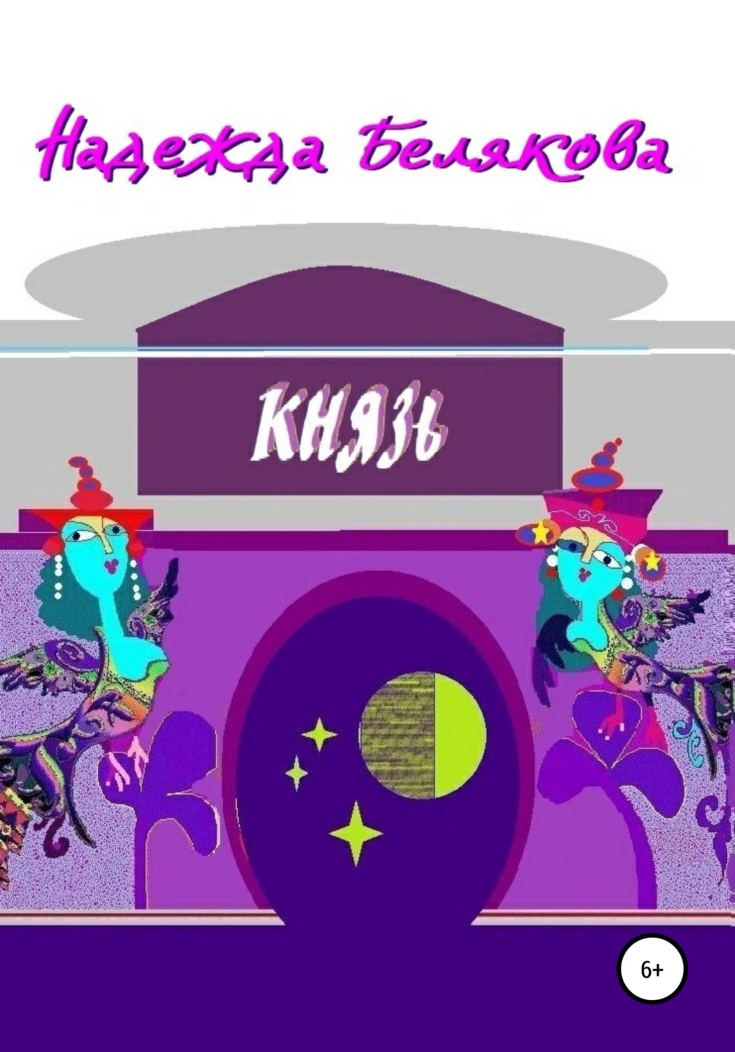 Обложка книги «Князь»