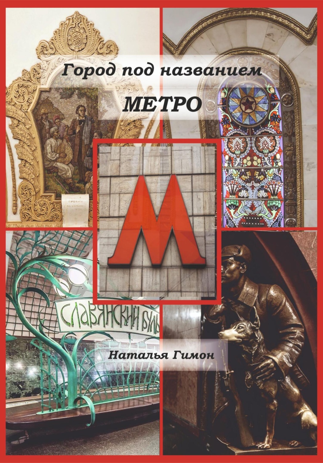Обложка книги «Город под названием Метро»