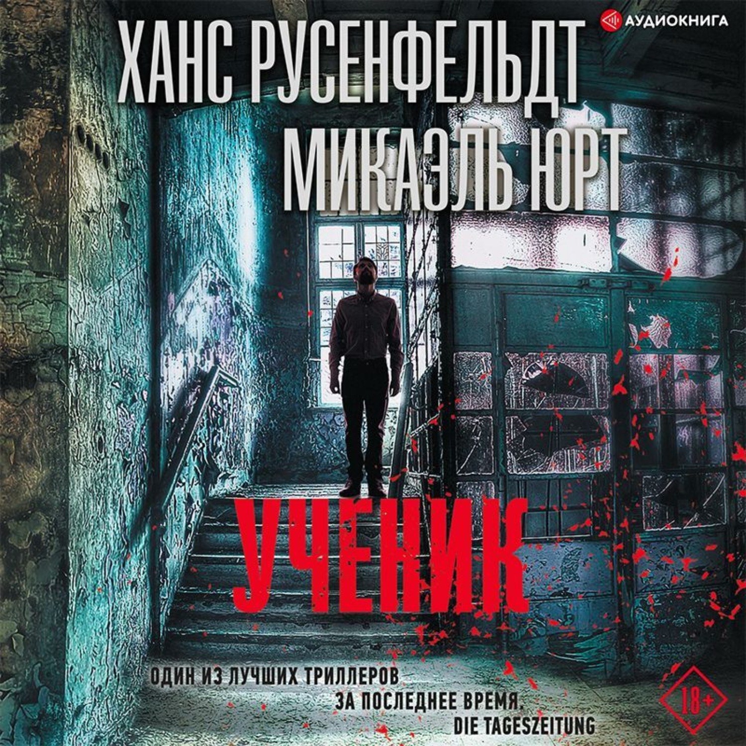 Обложка книги «Ученик»