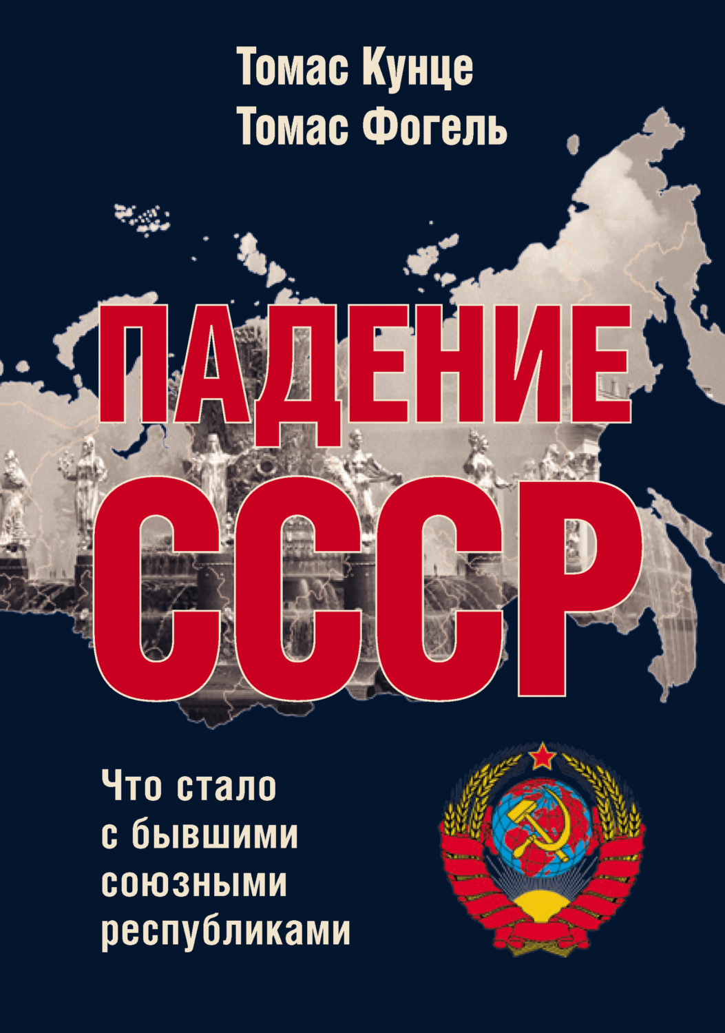 Обложка книги «Падение СССР. Что стало с бывшими союзными республиками»