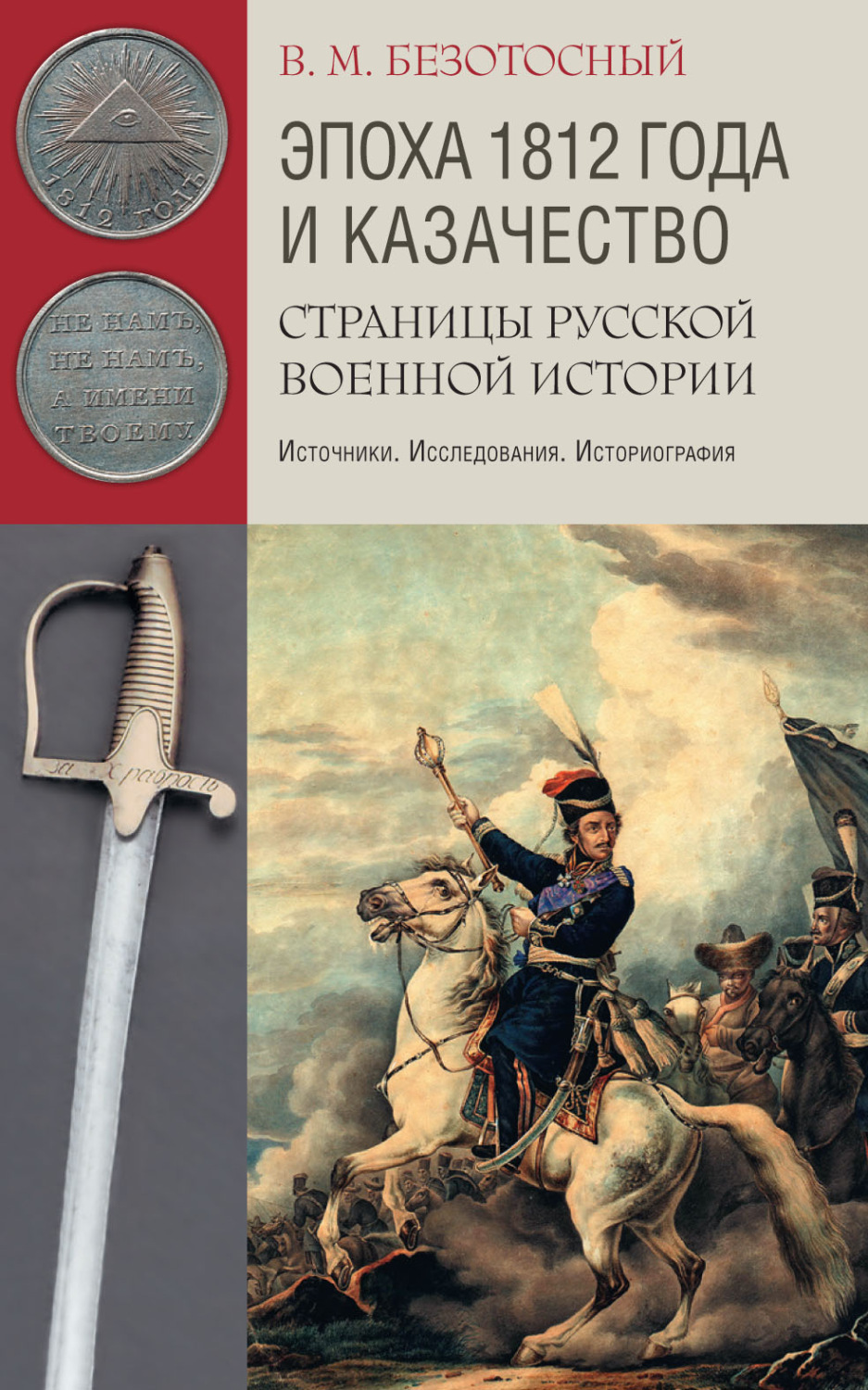 Обложка книги «Эпоха 1812 года и казачество. Страницы русской военной истории. Источники. Исследования. Историография»