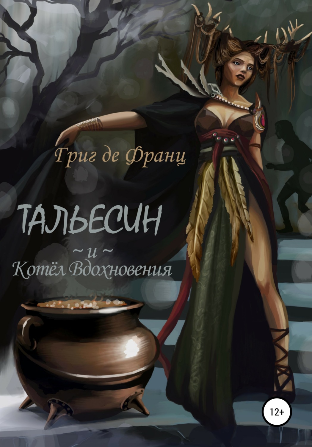 Обложка книги «Тальесин и Котёл вдохновения»