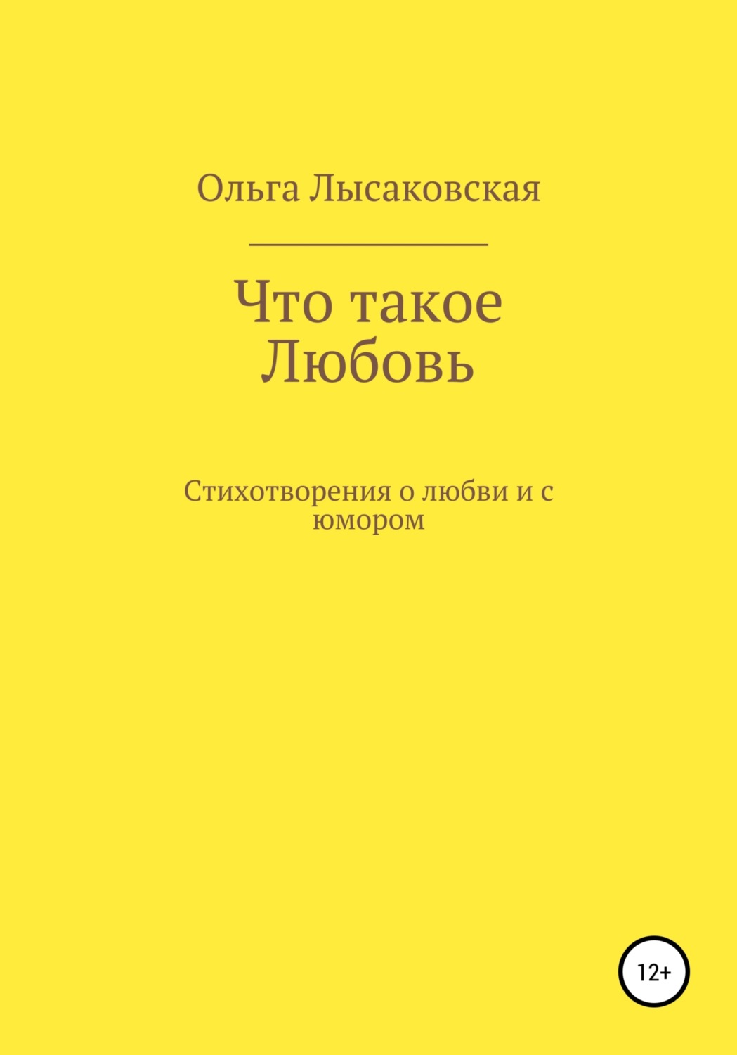 Обложка книги «Что такое любовь»