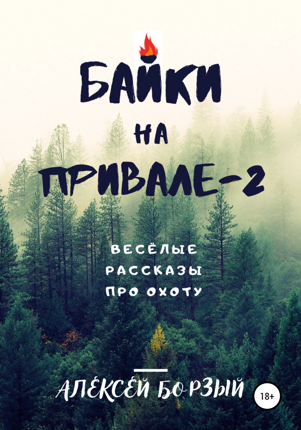 Обложка книги «Байки на привале – 2»