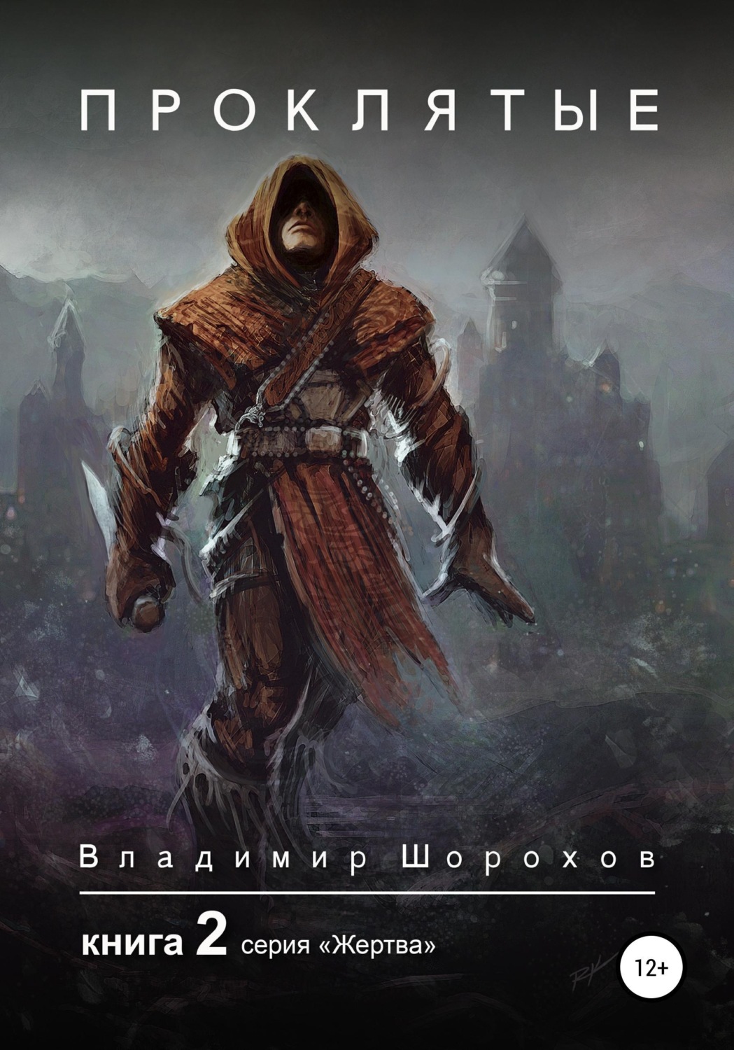 Обложка книги «Проклятые. Книга 2»