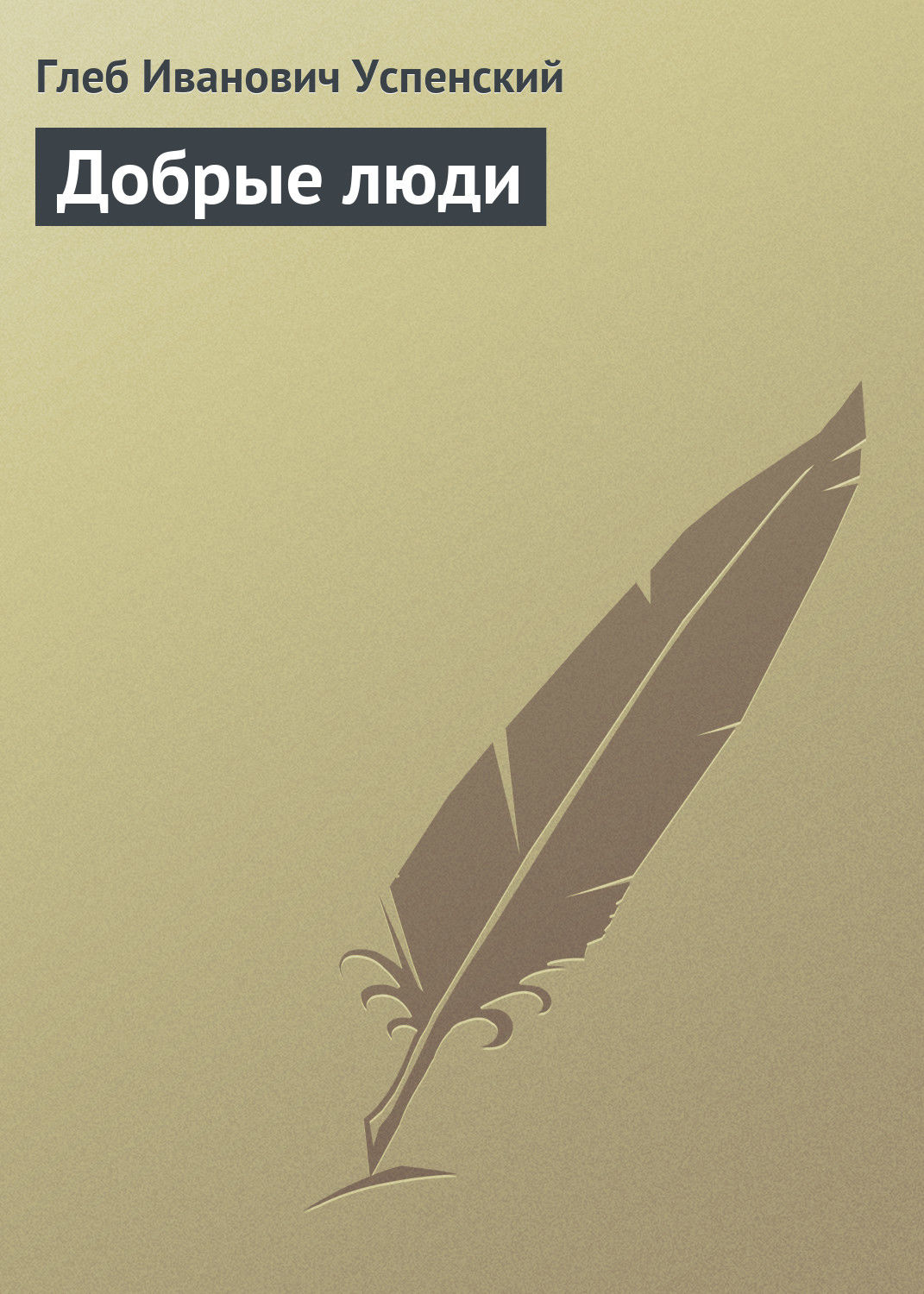 Обложка книги «Добрые люди»