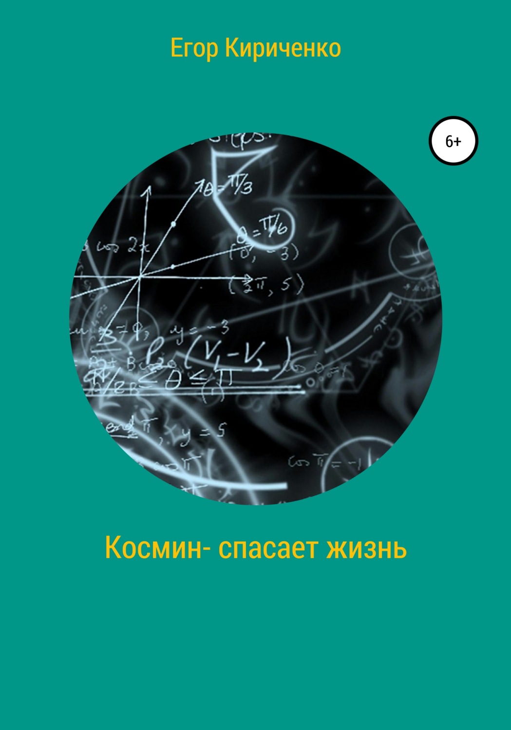 Обложка книги «Космин – спасает жизнь»