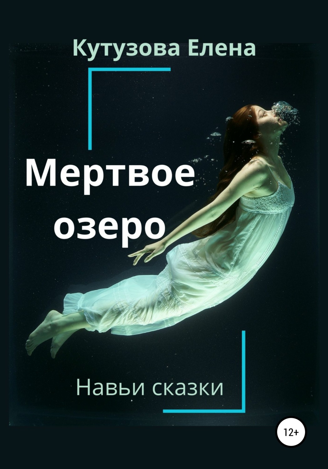 Обложка книги «Мертвое озеро»