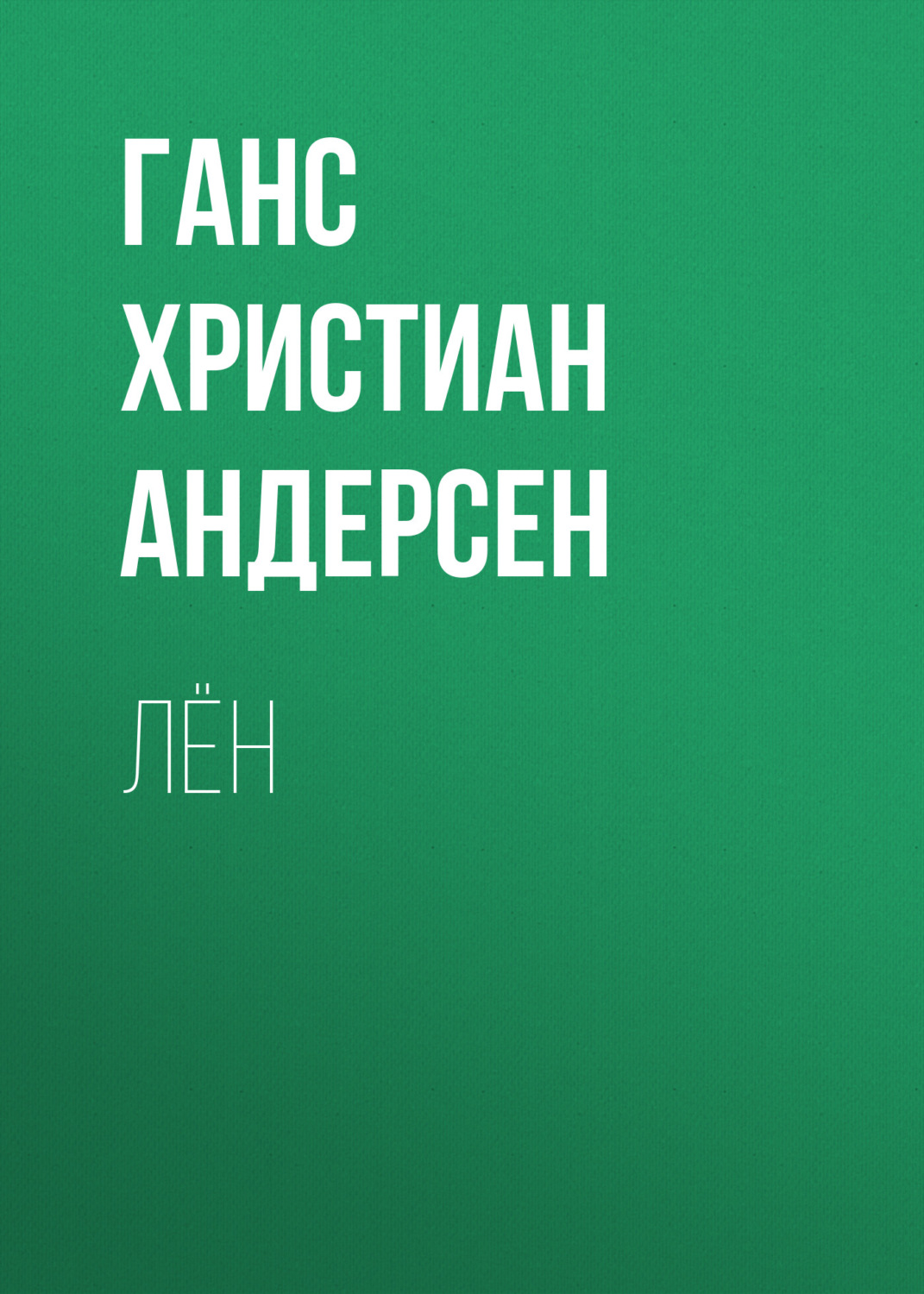 Обложка книги «Лён»