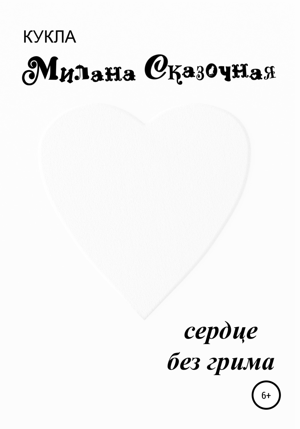 Обложка книги «Сердце без грима»