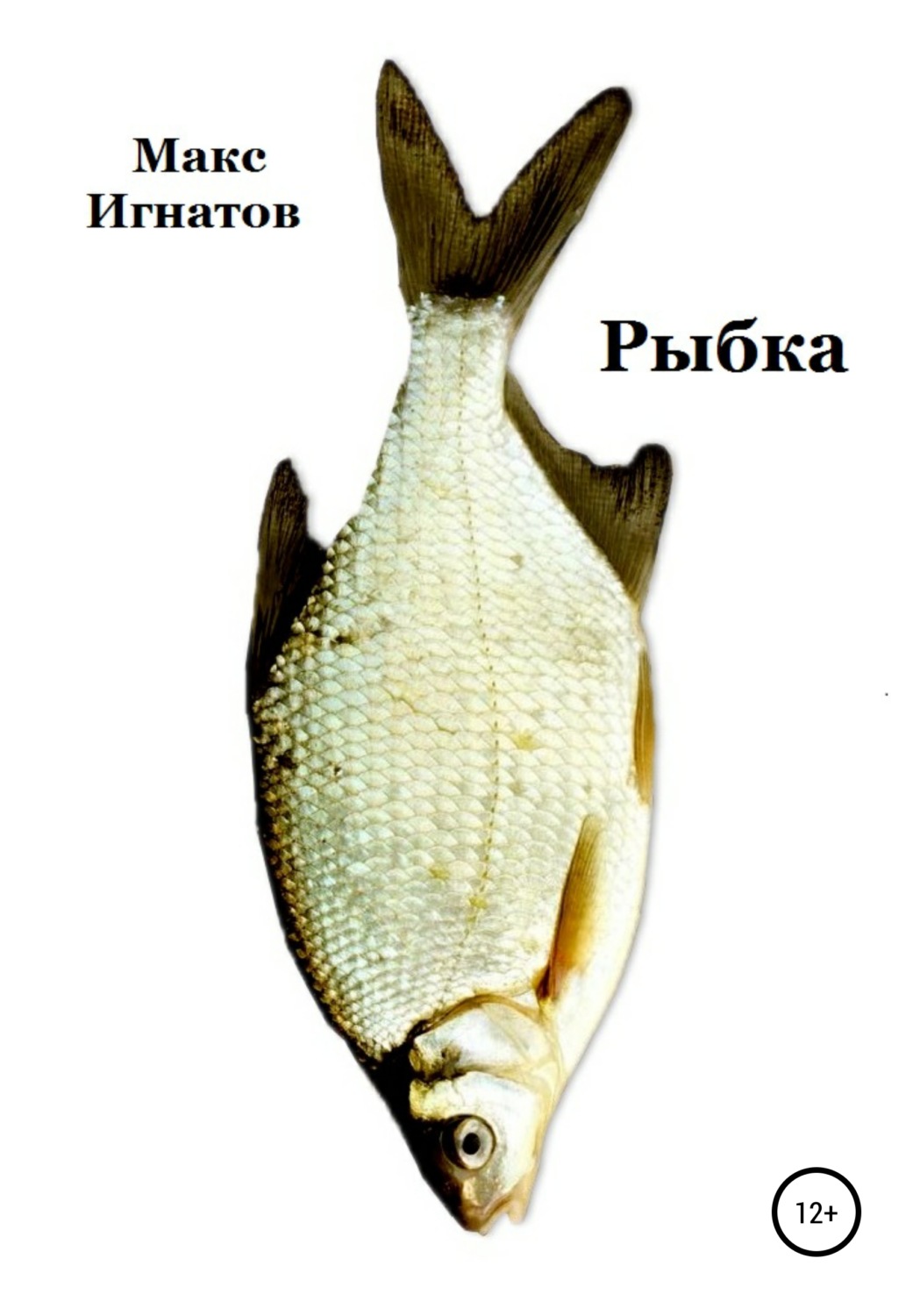 Обложка книги «Рыбка»