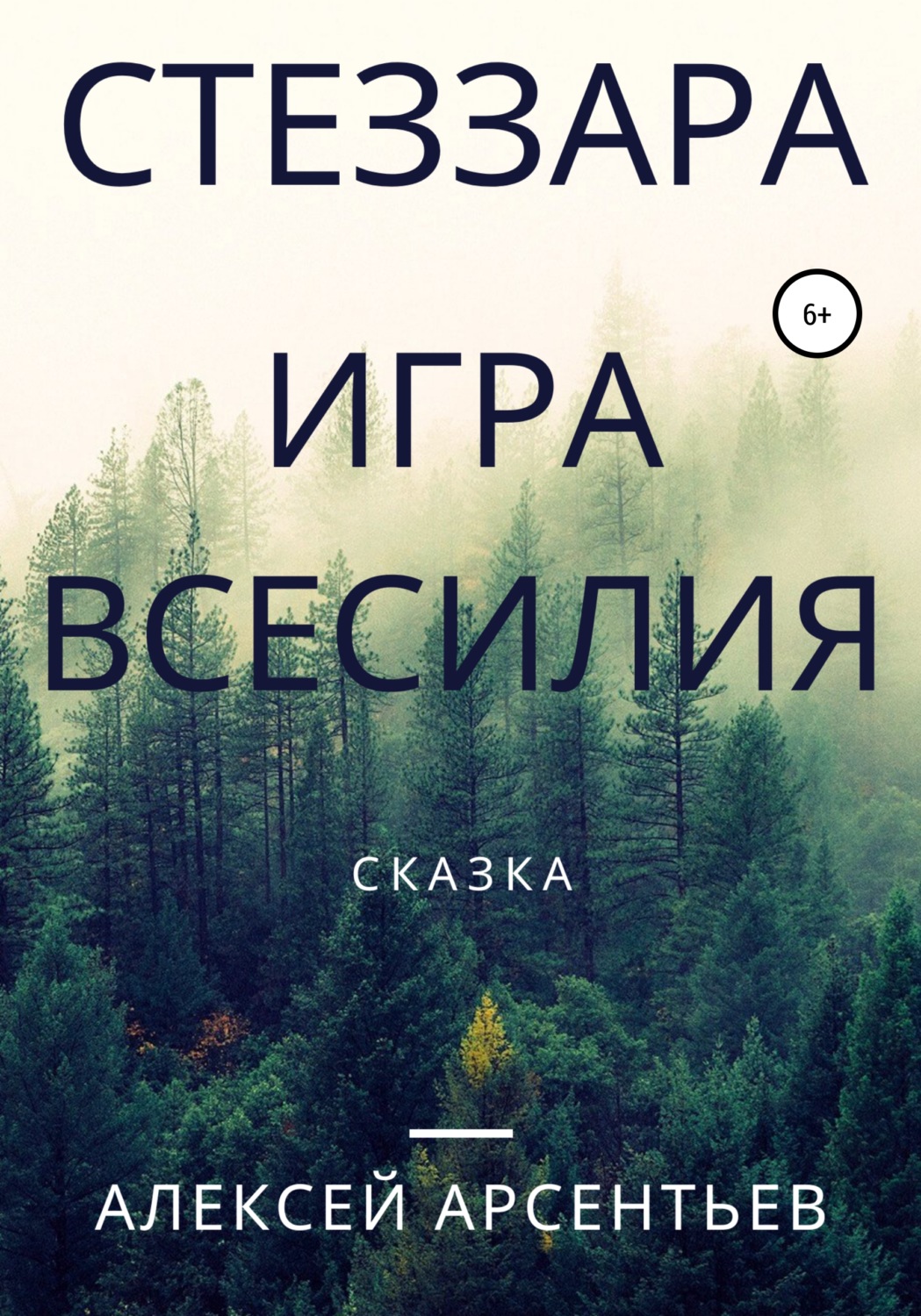Обложка книги «Стеззара. Игра всесилия»