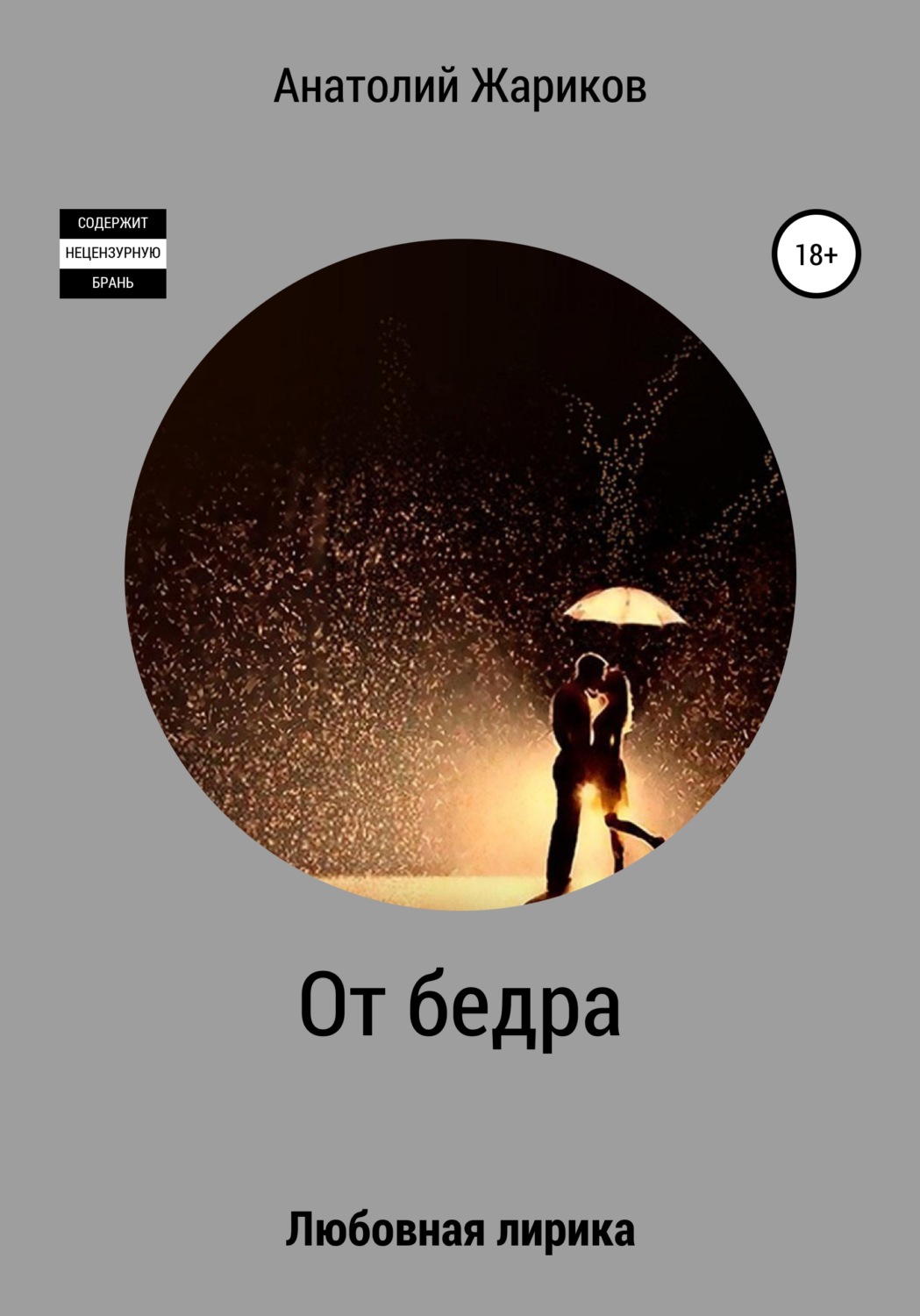 Обложка книги «От бедра»