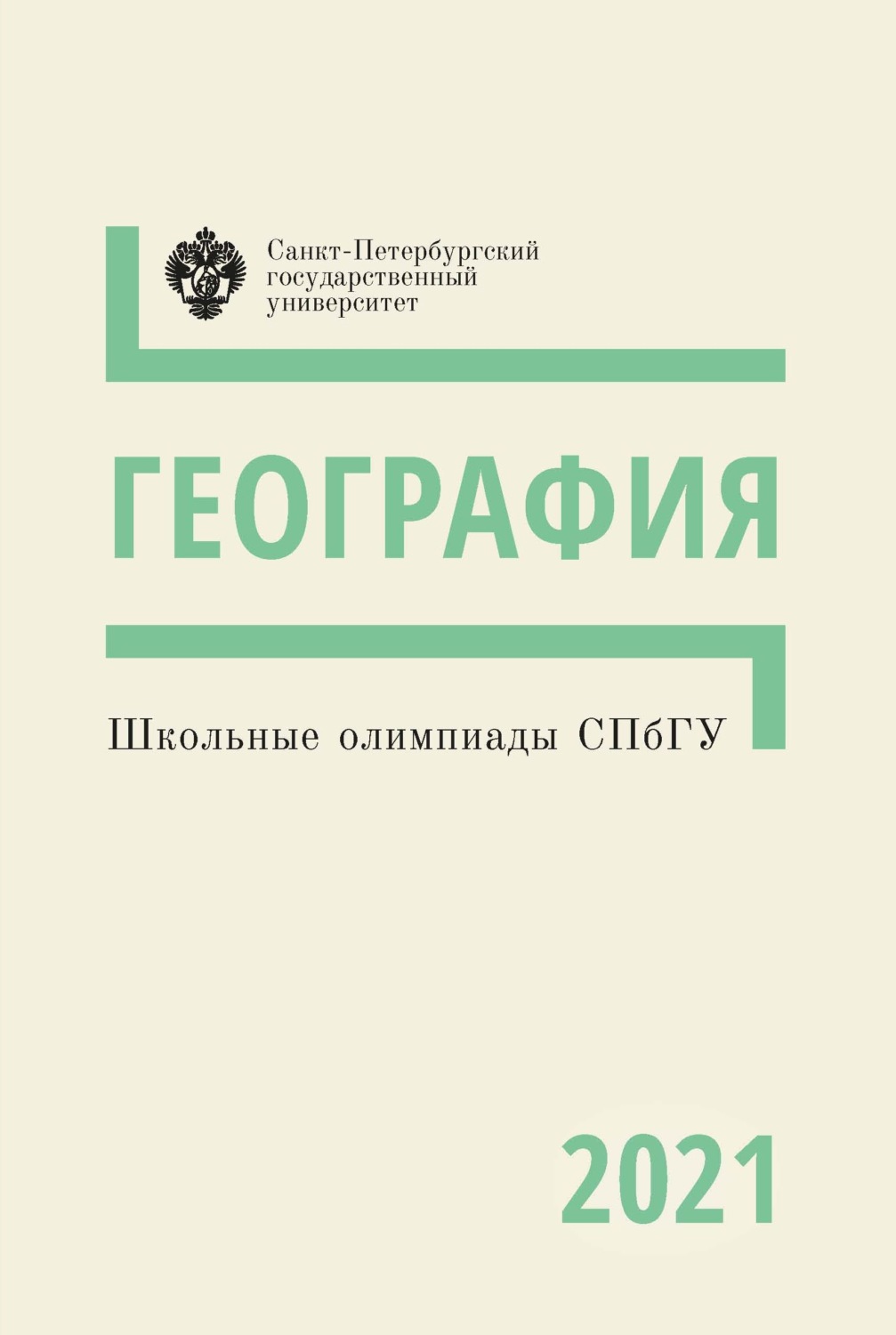 Обложка книги «География. Школьные олимпиады СПбГУ 2021»