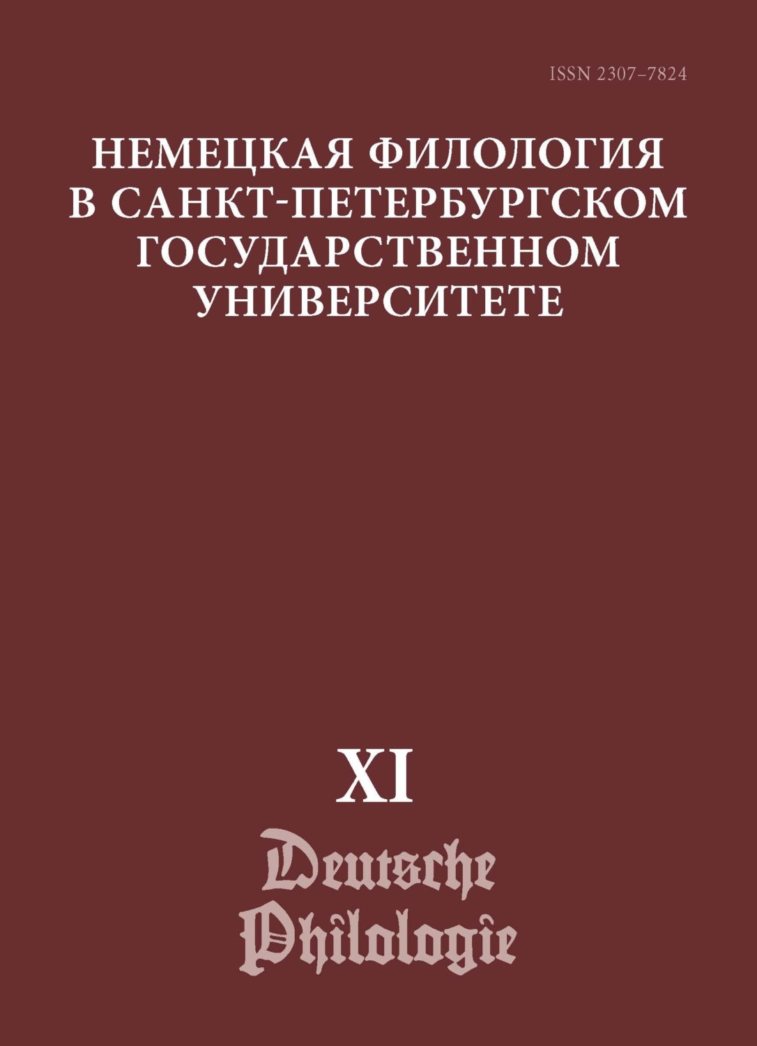 Обложка книги «Немецкая филология в Санкт-Петербургском государственном университете. Выпуск XI. Немецкий язык в лингвокультурной исследовательской парадигме»