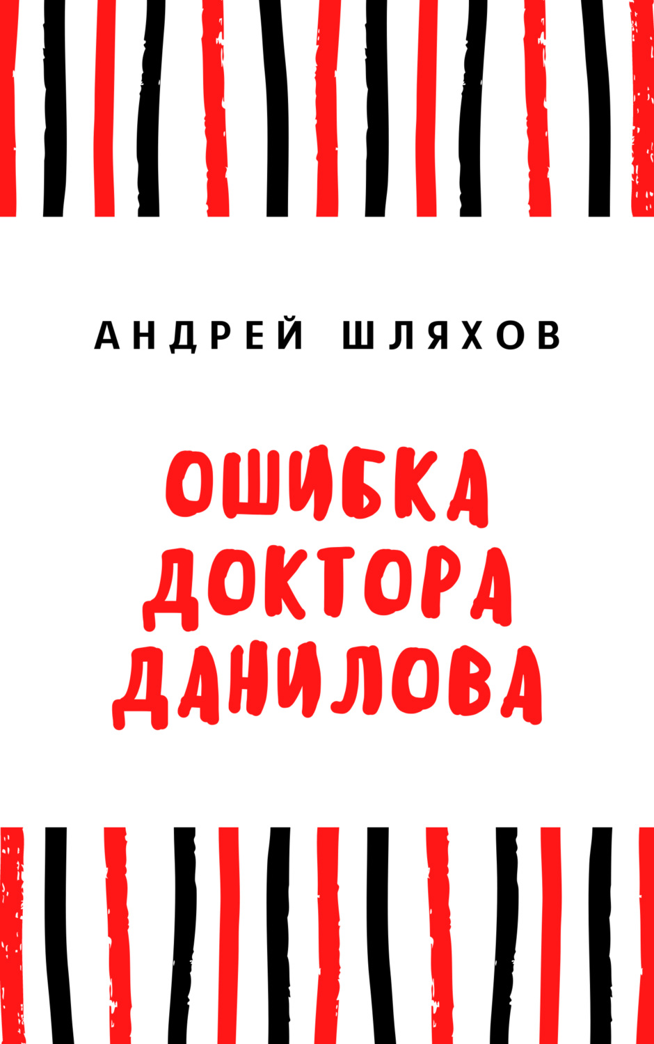 Обложка книги «Ошибка доктора Данилова»