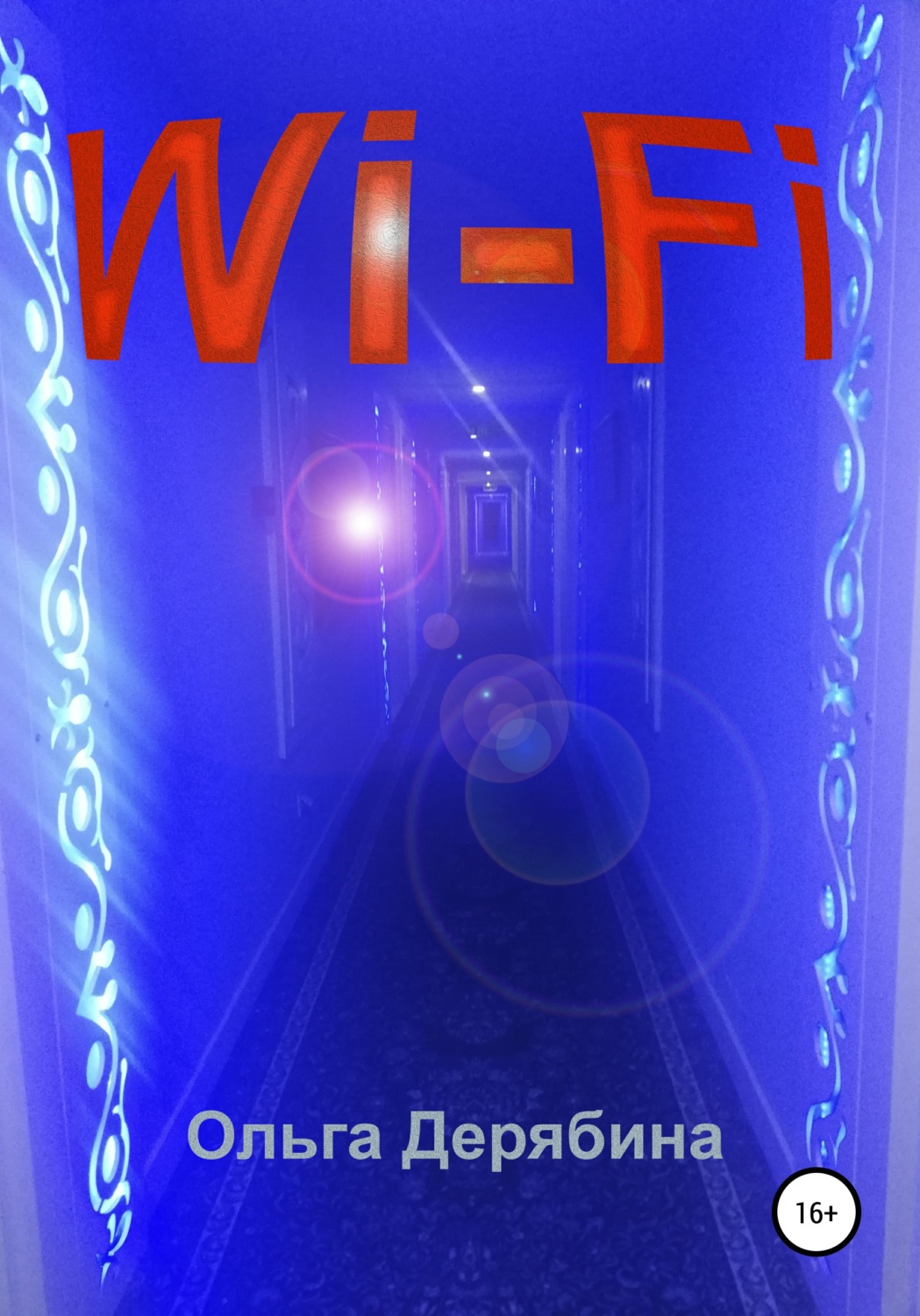 Обложка книги «Wi-Fi»