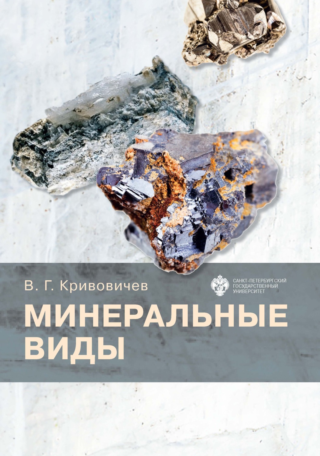Обложка книги «Минеральные виды»