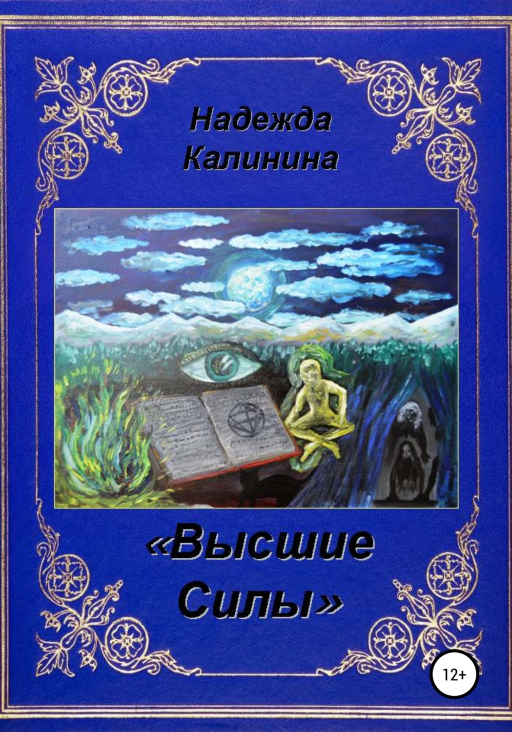 Обложка книги «Высшие Силы»