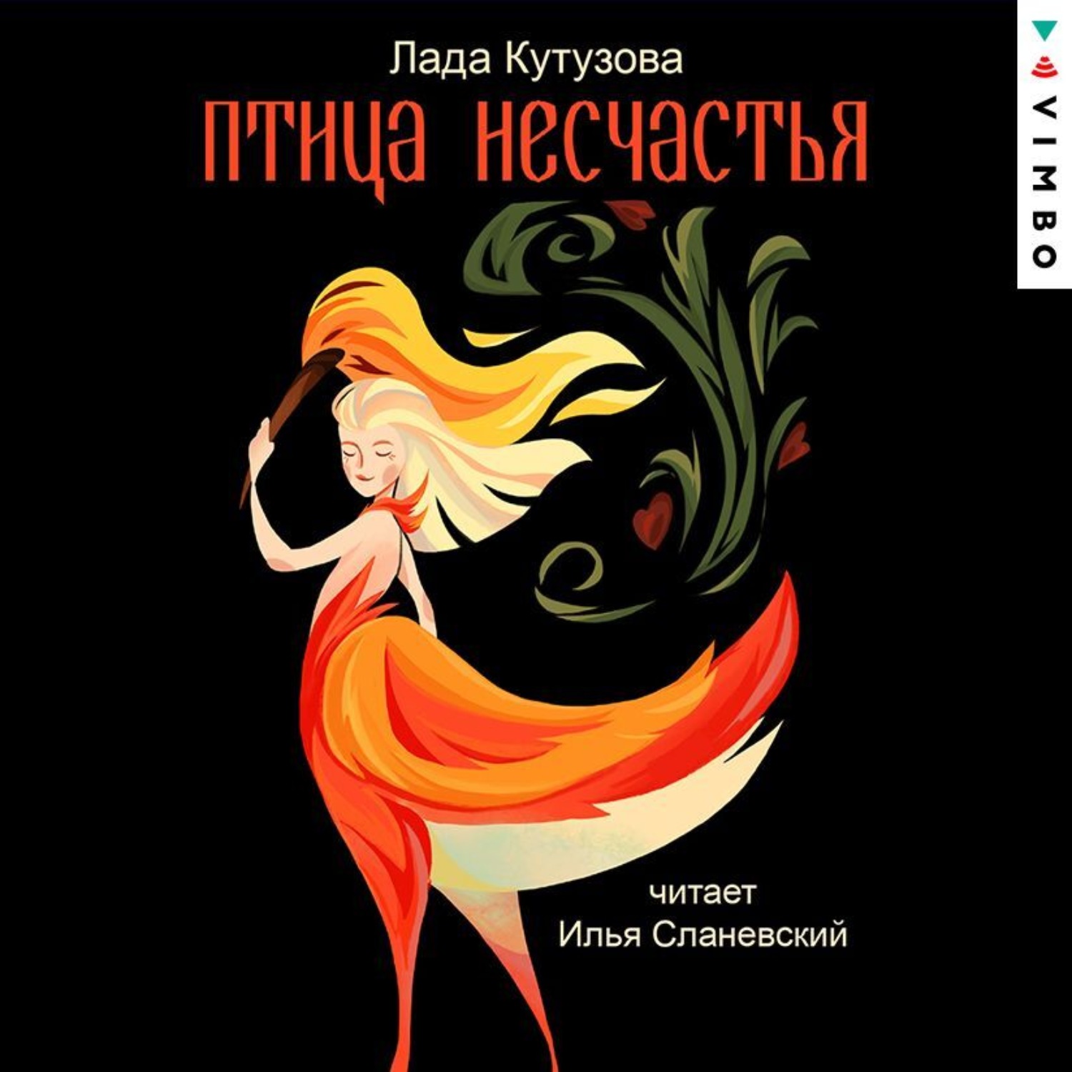 Обложка книги «Птица несчастья. Гиблые воды Заручья»